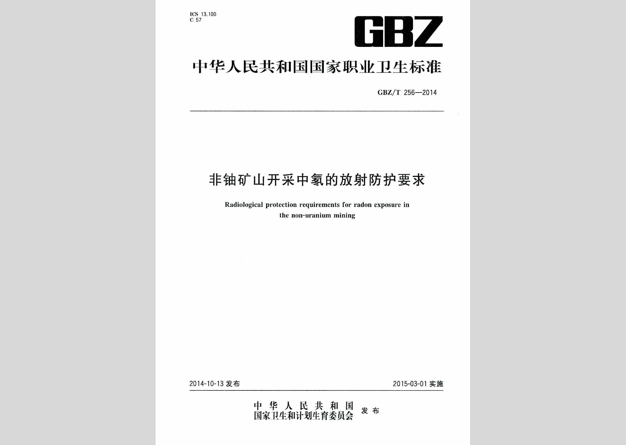 GBZ/T256-2014：非铀矿山开采中氡的放射防护要求