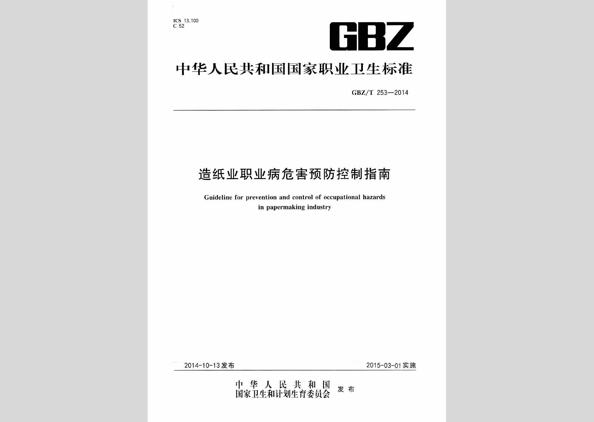 GBZ/T253-2014：造纸业职业病危害预防控制指南