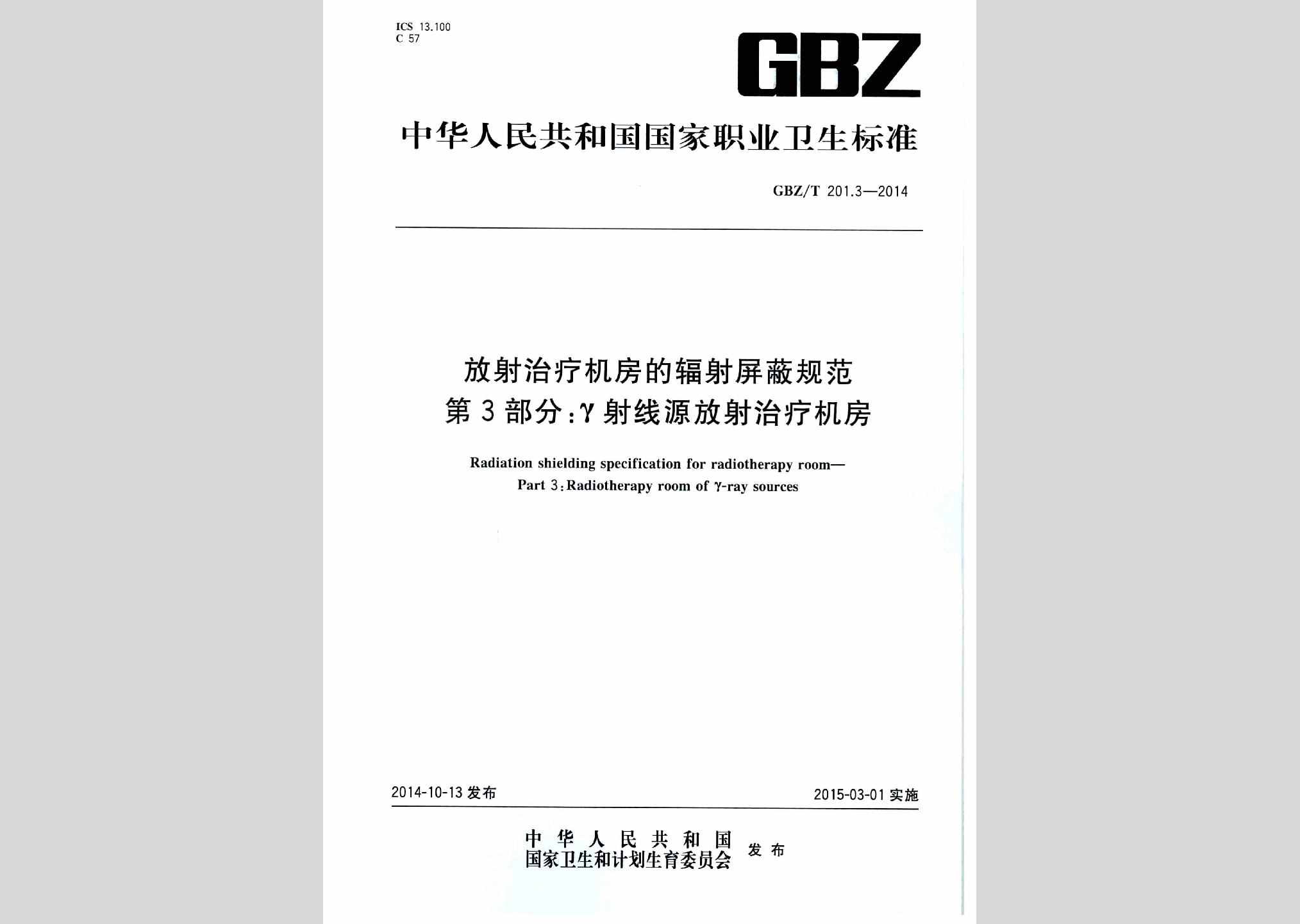 GBZ/T201.3-2014：放射治疗机房的辐射屏蔽规范第3部分:γ射线源放射治疗机房