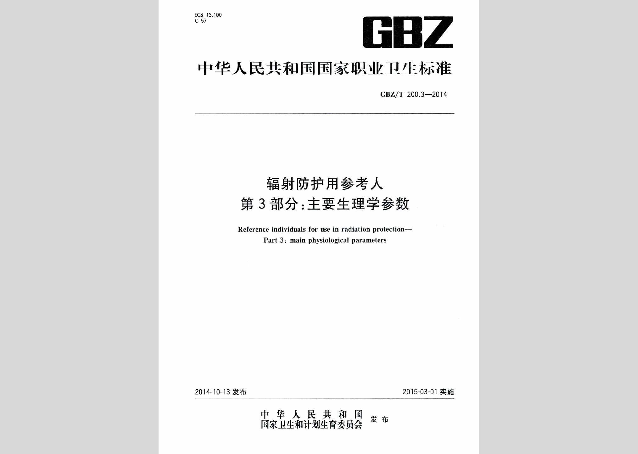 GBZ/T200.3-2014：辐射防护用参考人第3部分:主要生理学参数