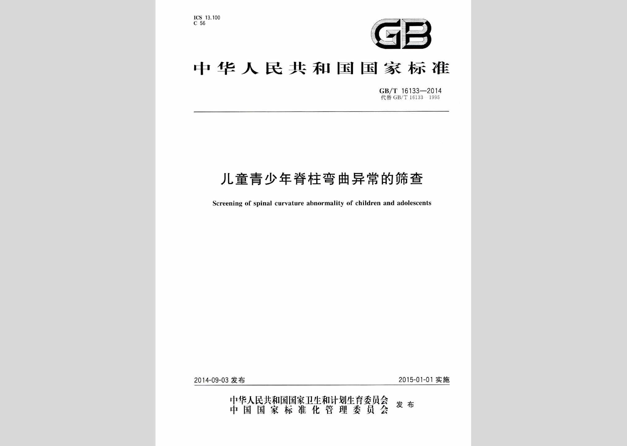 GB/T16133-2014：儿童青少年脊柱弯曲异常的筛查