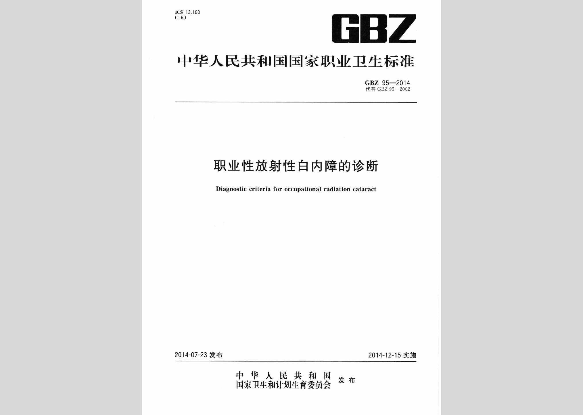 GBZ95-2014：职业性放射性白内障的诊断