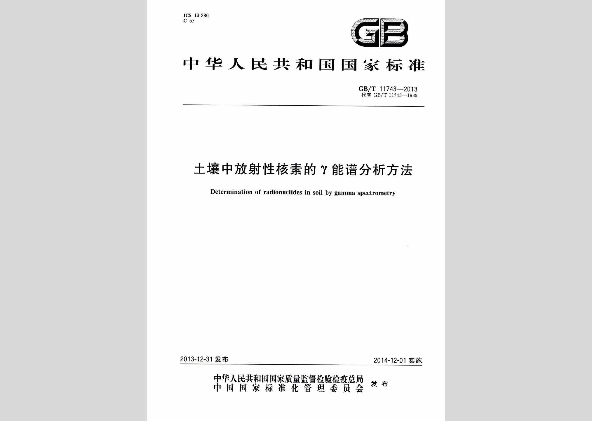 GB/T11743-2013：土壤中放射性核素的γ能谱分析方法