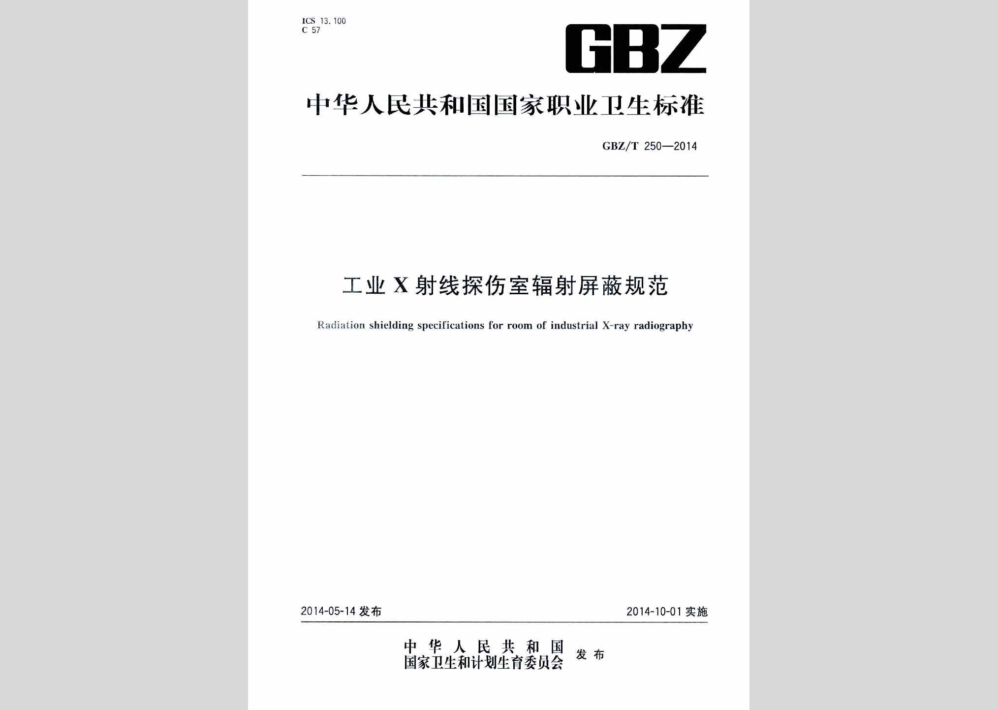 GBZ/T250-2014：工业X射线探伤室辐射屏蔽规范
