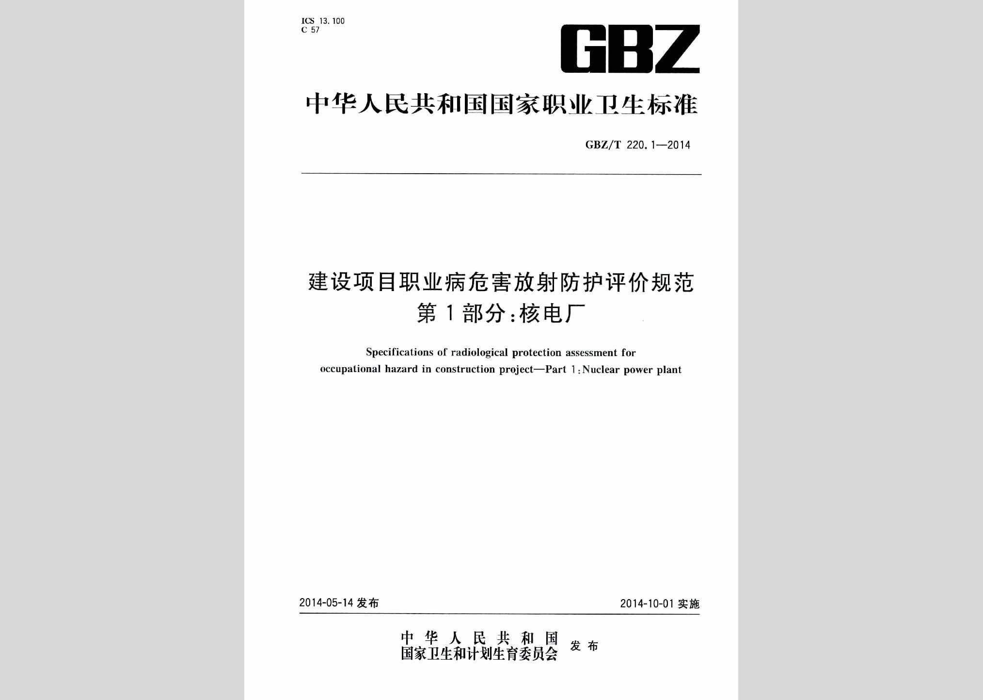 GBZ/T220.1-2014：建设项目职业病危害放射防护评价规范第1部分:核电厂