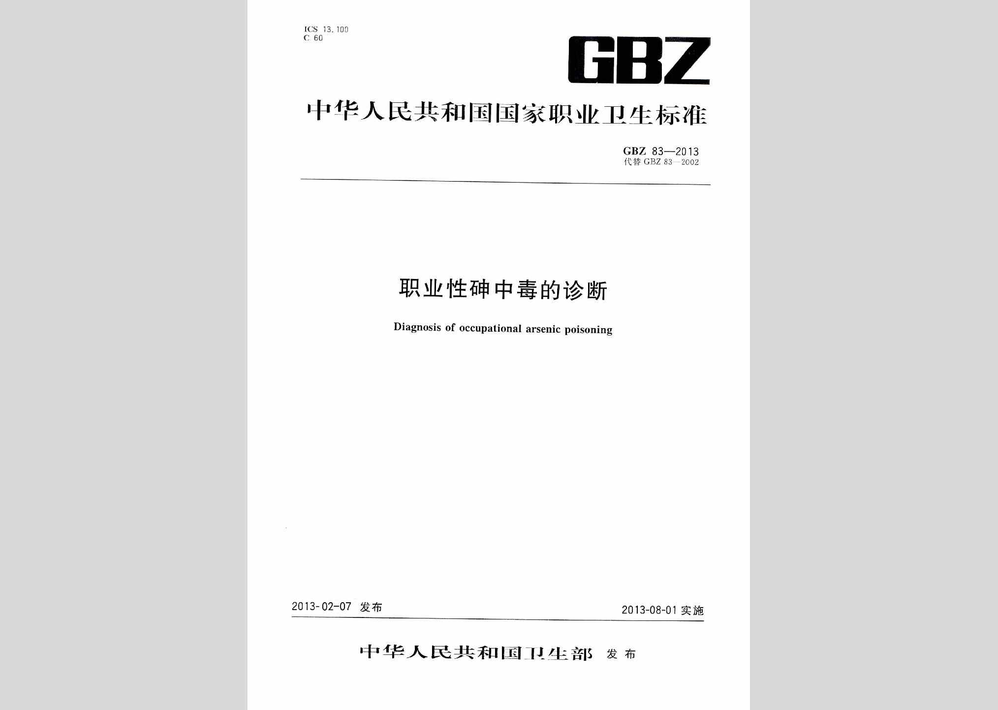 GBZ83-2013：职业性砷中毒的诊断
