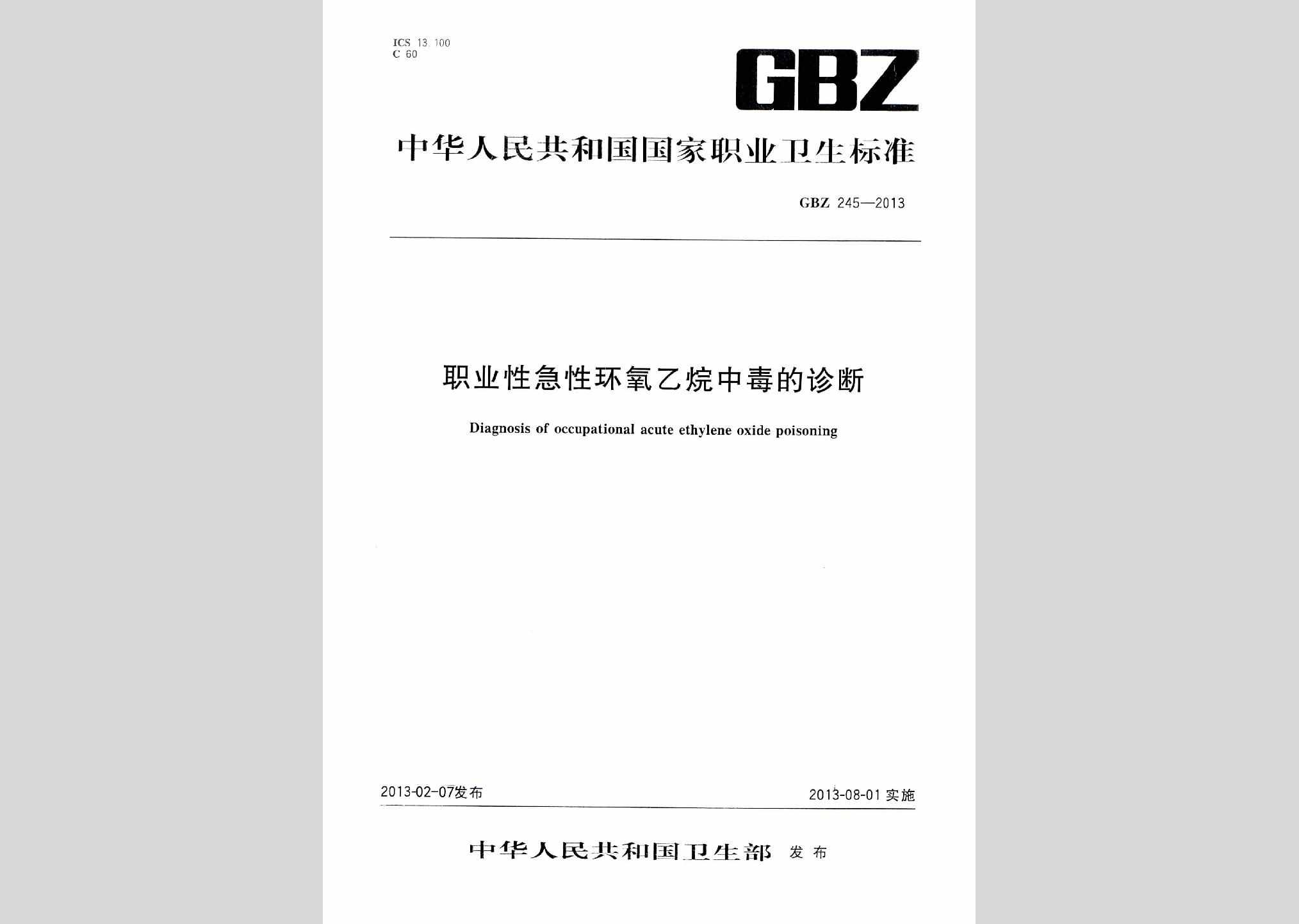 GBZ245-2013：职业性急性环氧乙烷中毒的诊断