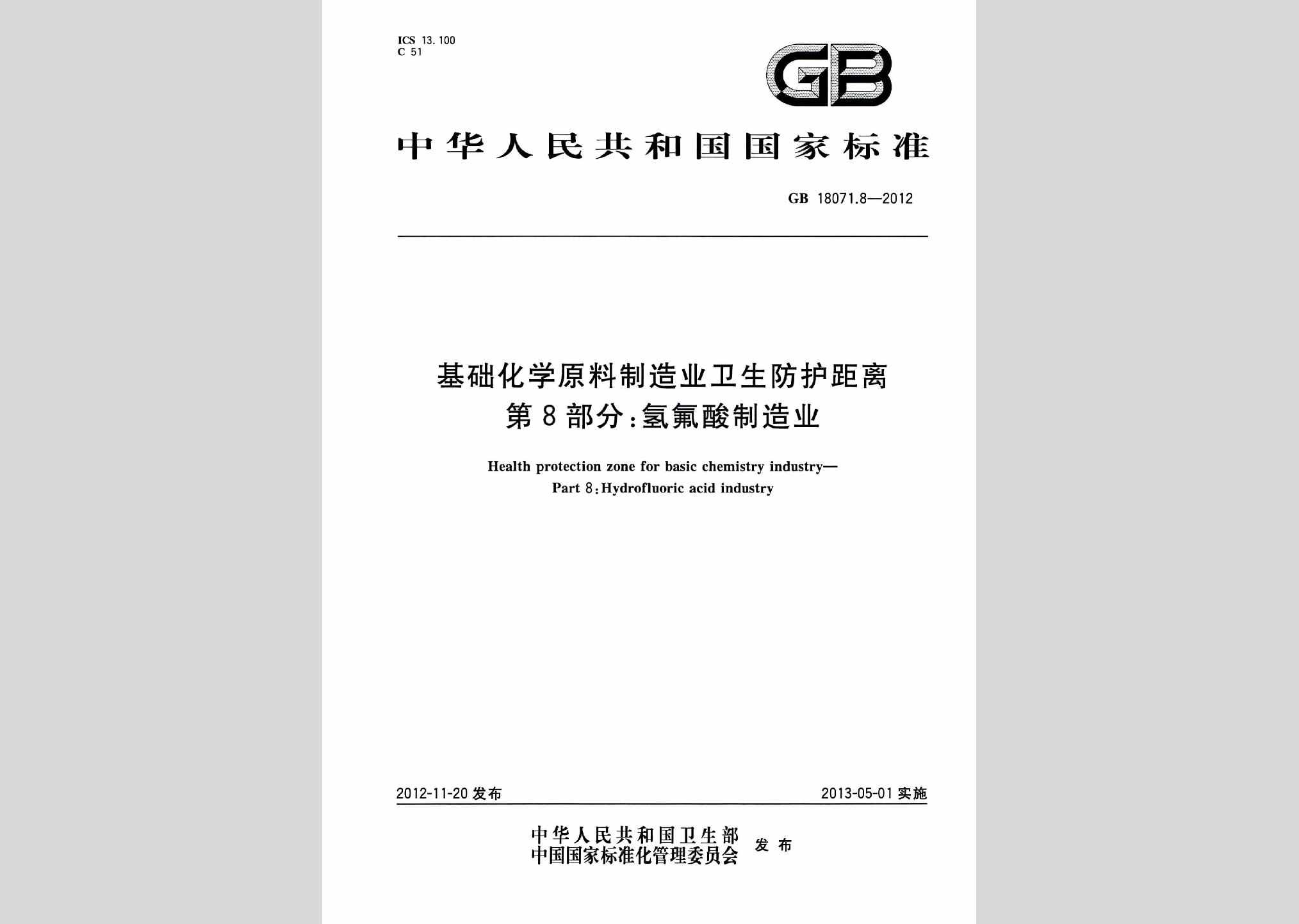 GB18071.8-2012：基础化学原料制造业卫生防护距离第8部分：氢氟酸制造业