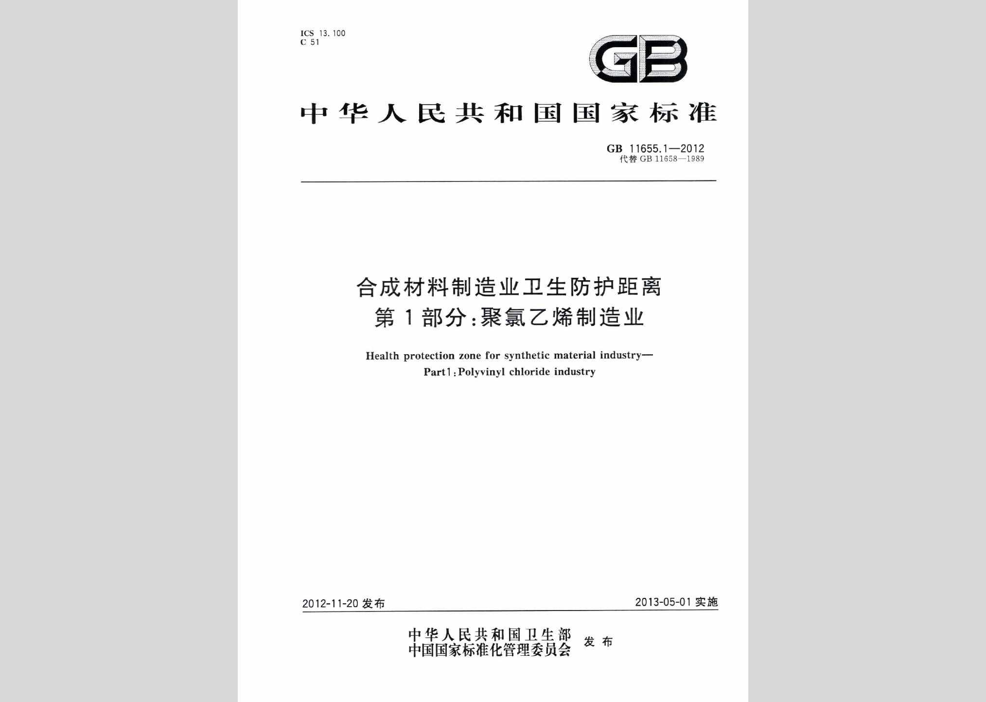 GB11655.1-2012：合成材料制造业卫生防护距离第1部分:聚氯乙烯制造业
