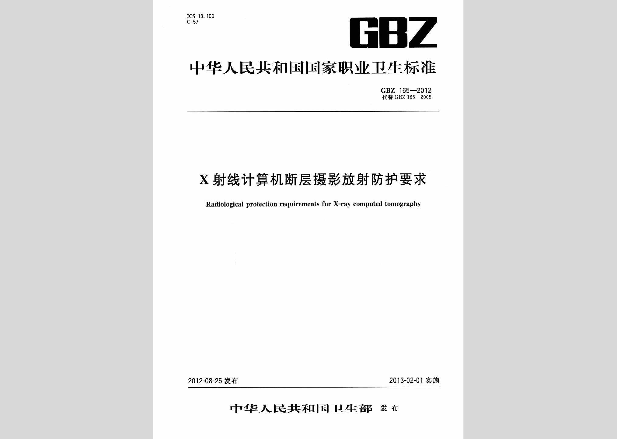 GBZ165-2012：X射线计算机断层摄影放射防护要求