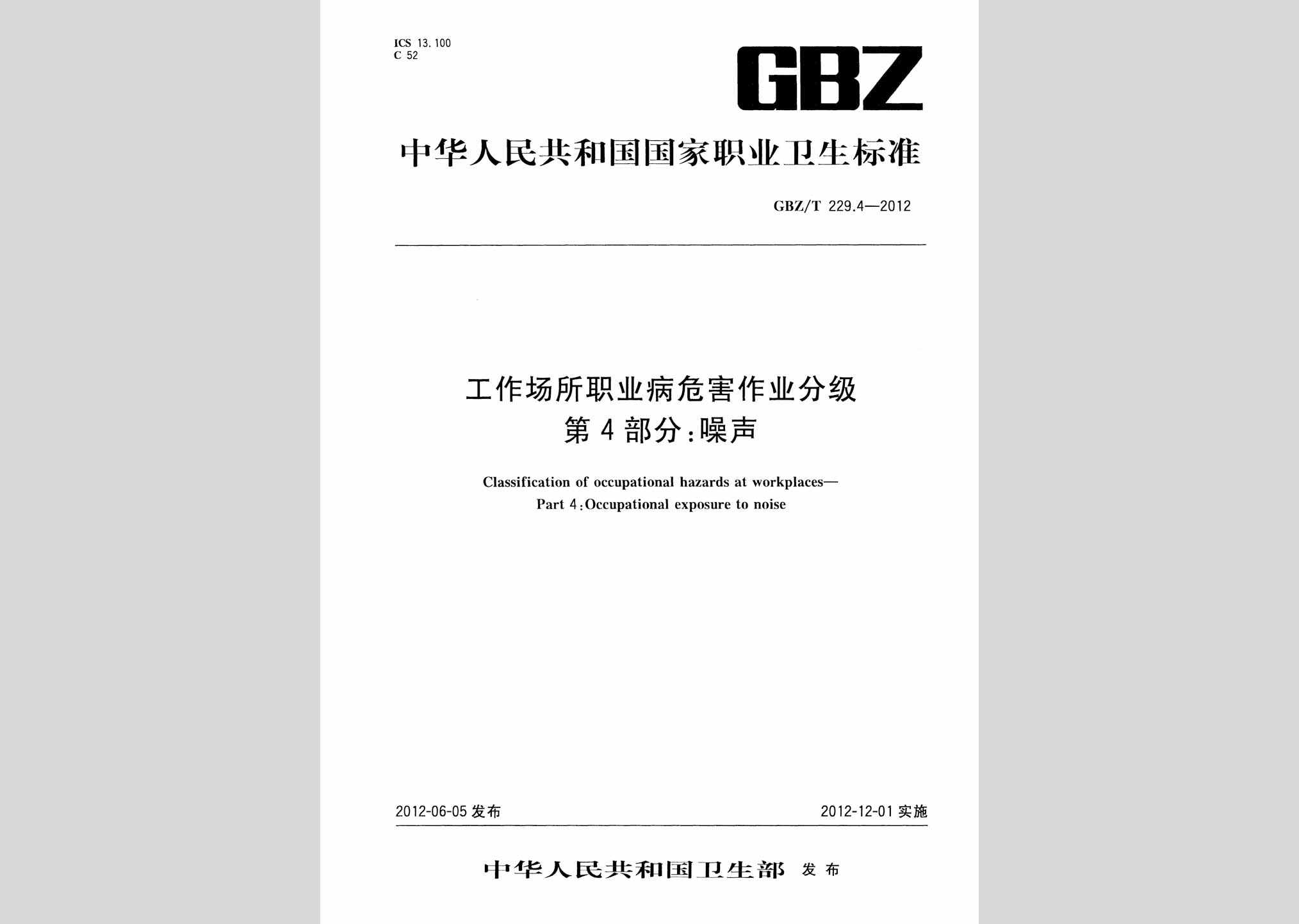 GBZ/T229.4-2012：工作场所职业病危害作业分级第4部分:噪声