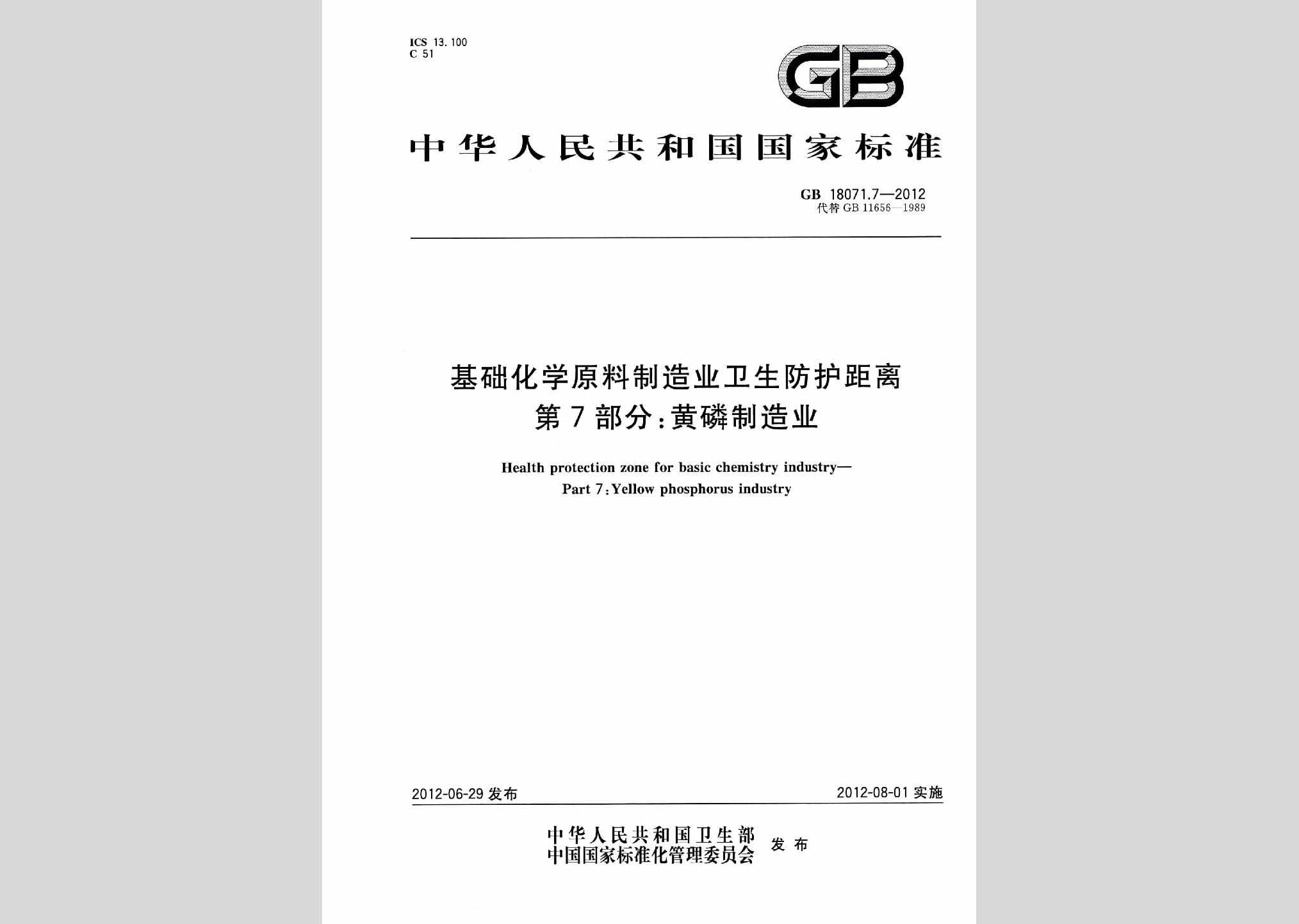 GB18071.7-2012：基础化学原料制造业卫生防护距离第7部分:黄磷制造业
