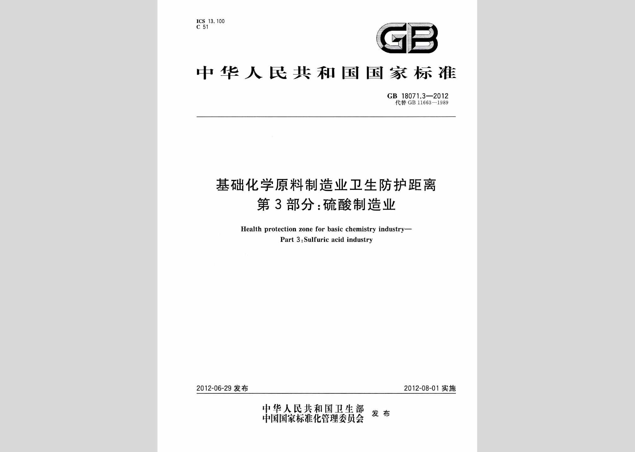 GB18071.3-2012：基础化学原料制造业卫生防护距离第3部分:硫酸制造业