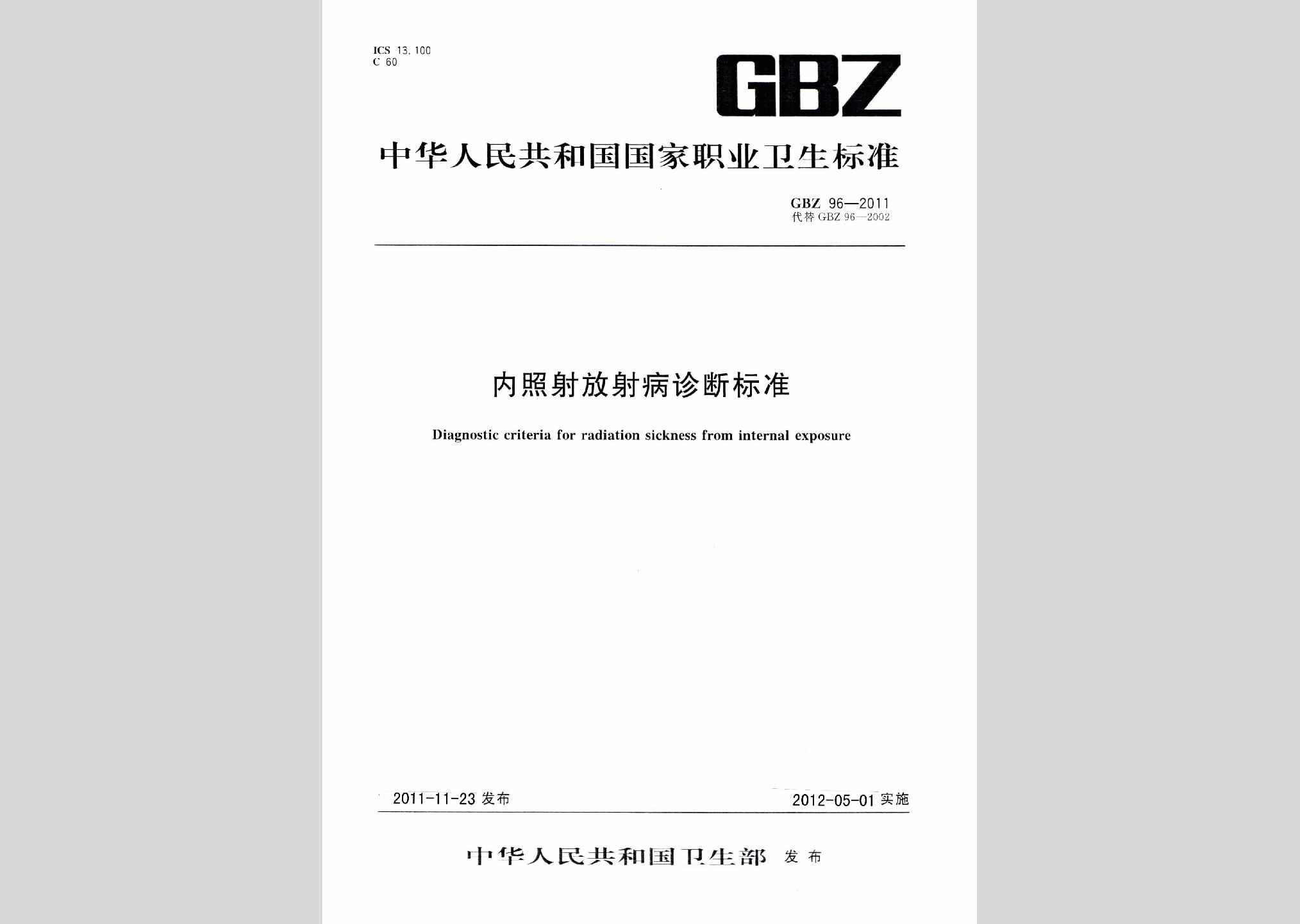 GBZ96-2011：内照射放射病诊断标准