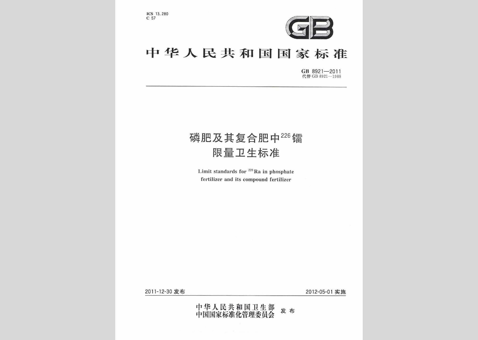 GB8921-2011：磷肥及其复合肥中226镭限量卫生标准