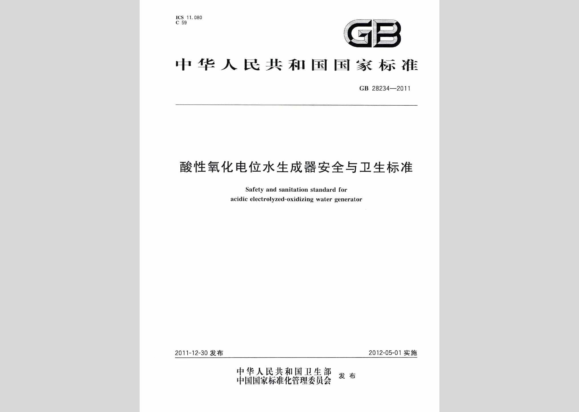 GB28234-2011：酸性氧化电位水生成器安全与卫生标准