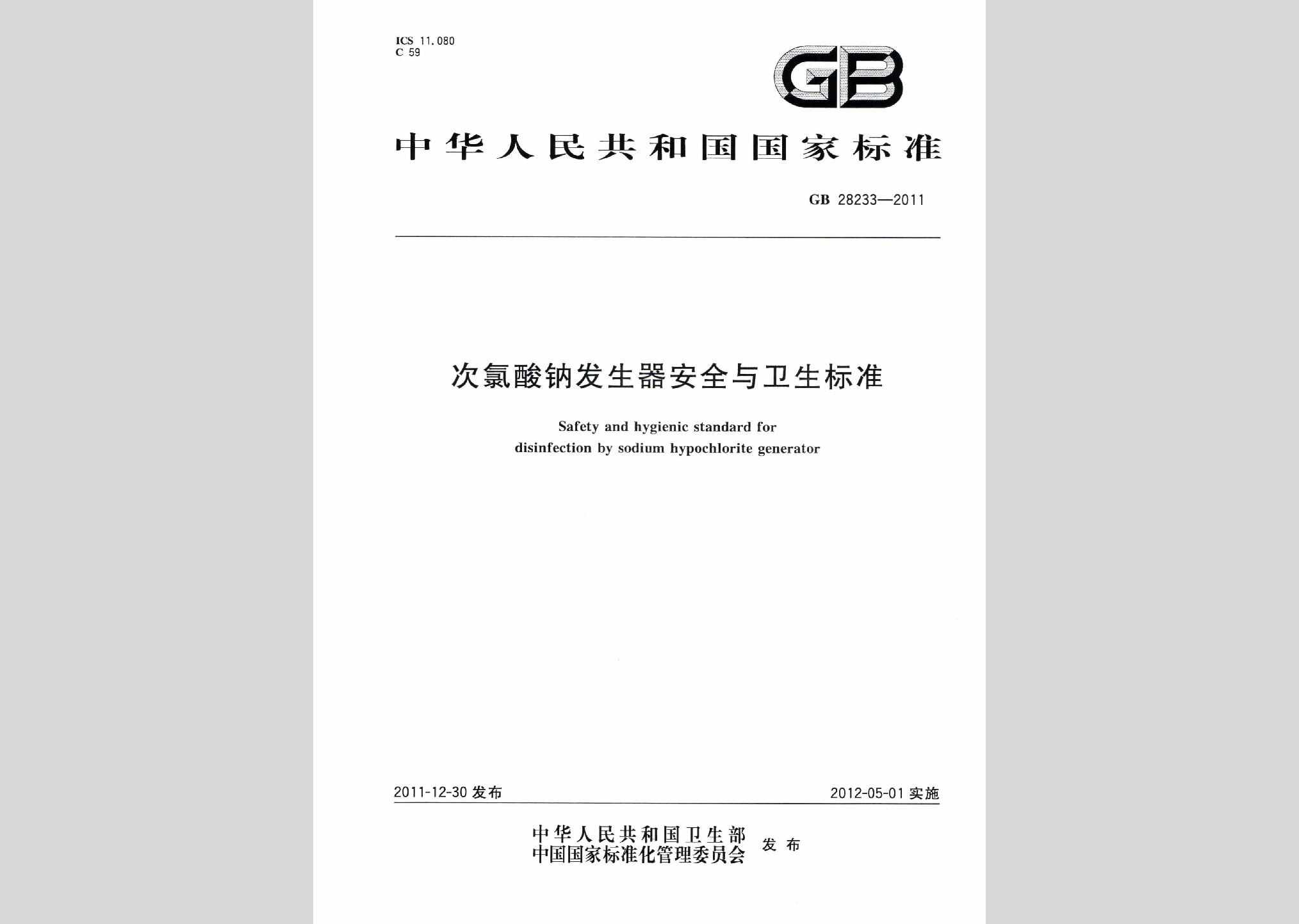 GB28233-2011：次氯酸钠发生器安全与卫生标准