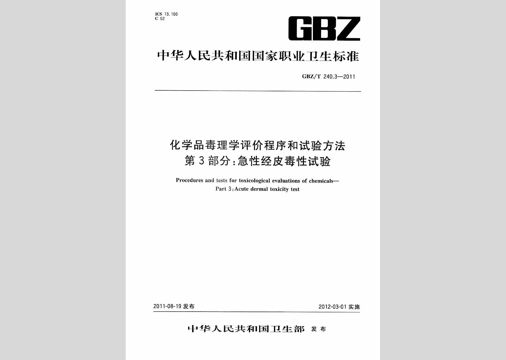 GBZ/T240.3-2011：化学品毒理学评价程序和试验方法第3部分:急性经皮毒性试验