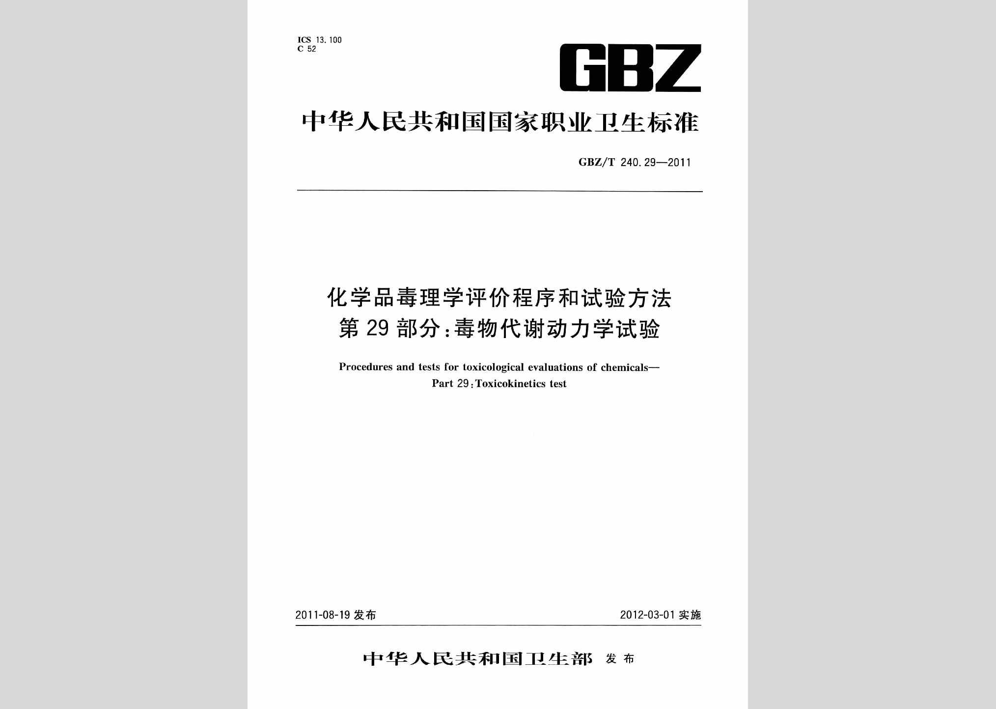 GBZ/T240.29-2011：化学品毒理学评价程序和试验方法第29部分:毒物代谢动力学试验