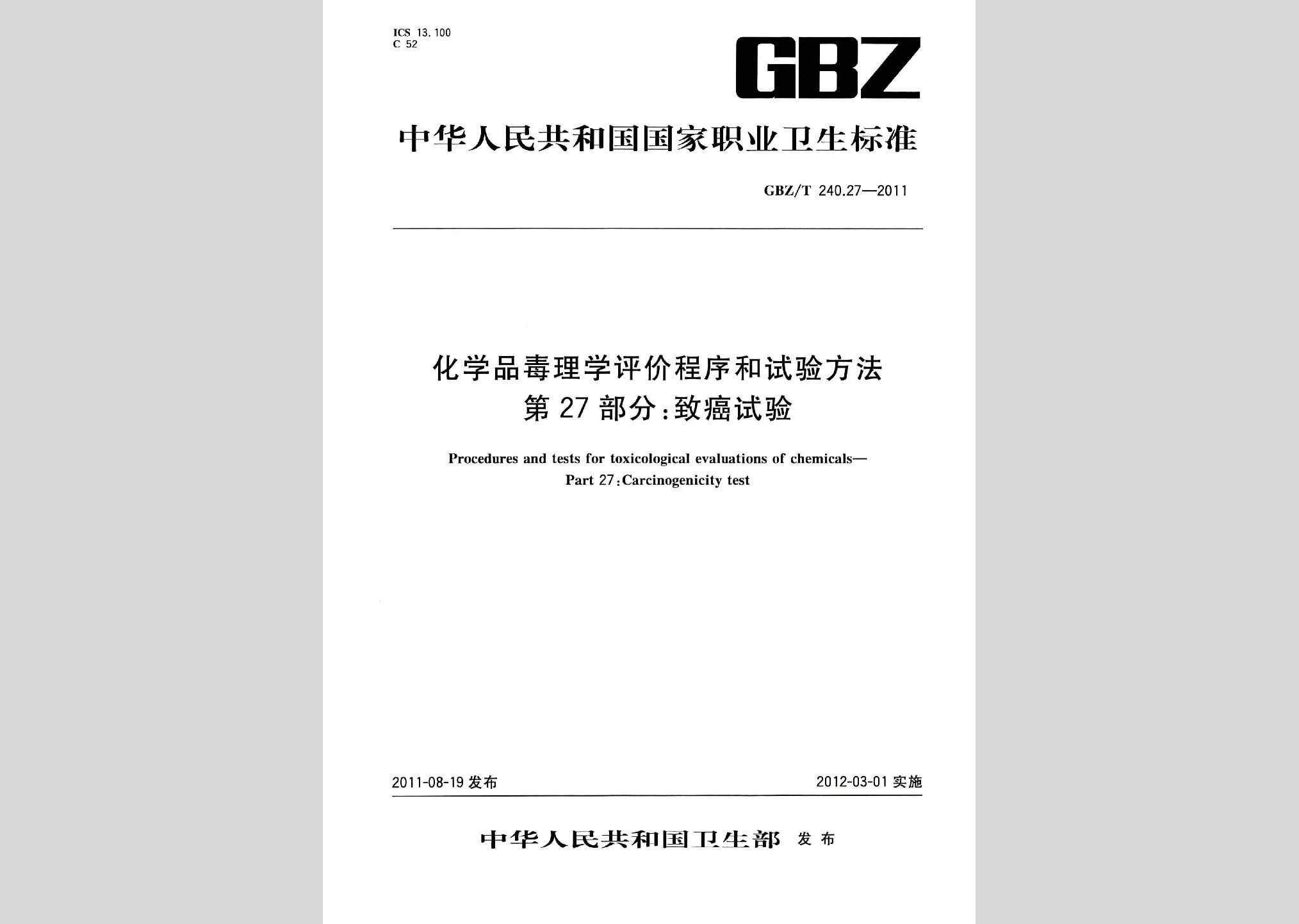 GBZ/T240.27-2011：化学品毒理学评价程序和试验方法第27部分:致癌试验