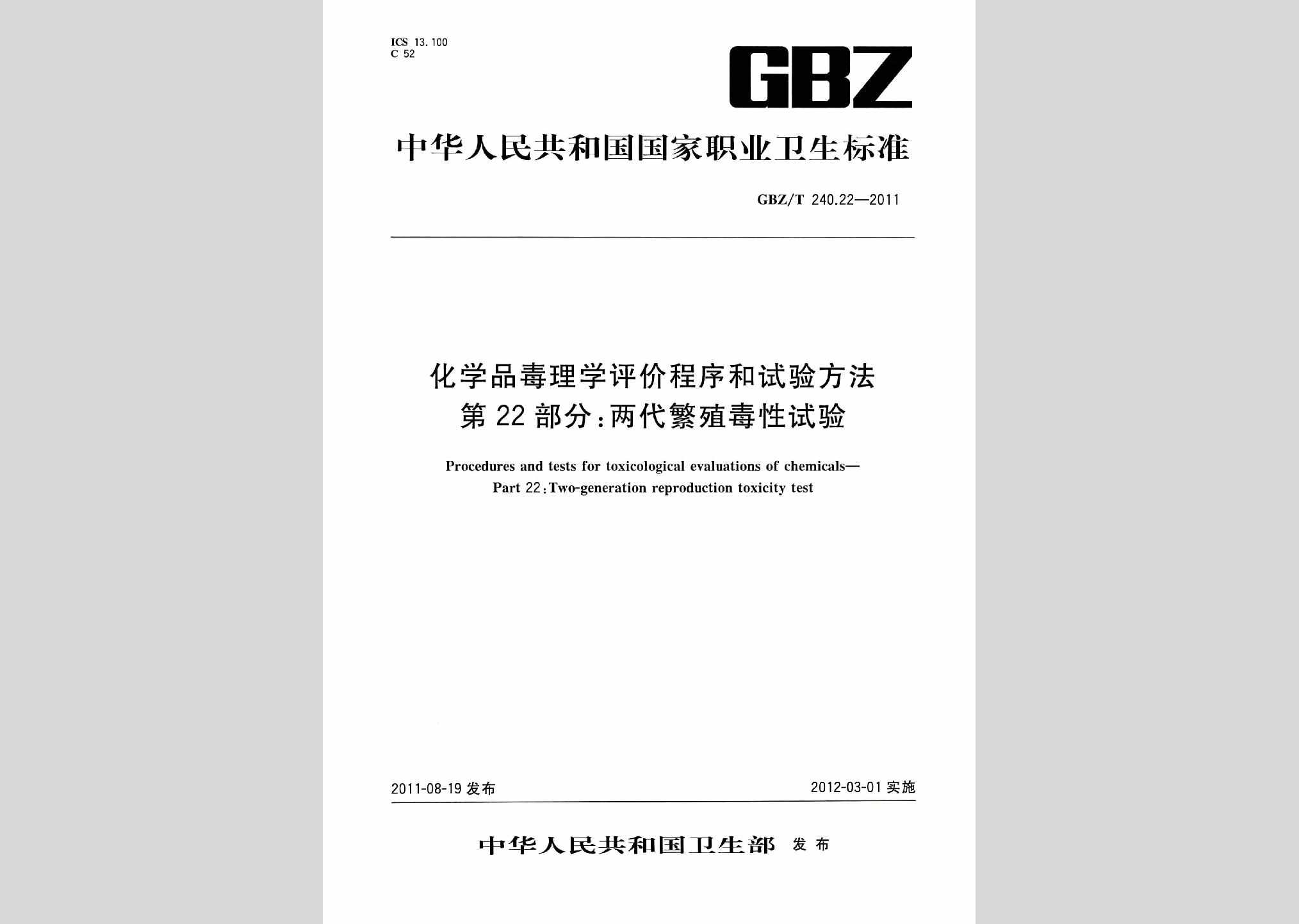 GBZ/T240.22-2011：化学品毒理学评价程序和试验方法第22部分:两代繁殖毒性试验
