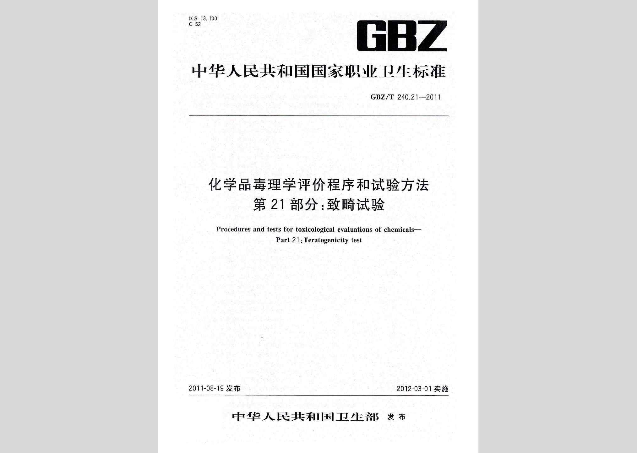 GBZ/T240.21-2011：化学品毒理学评价程序和试验方法第21部分:致畸试验