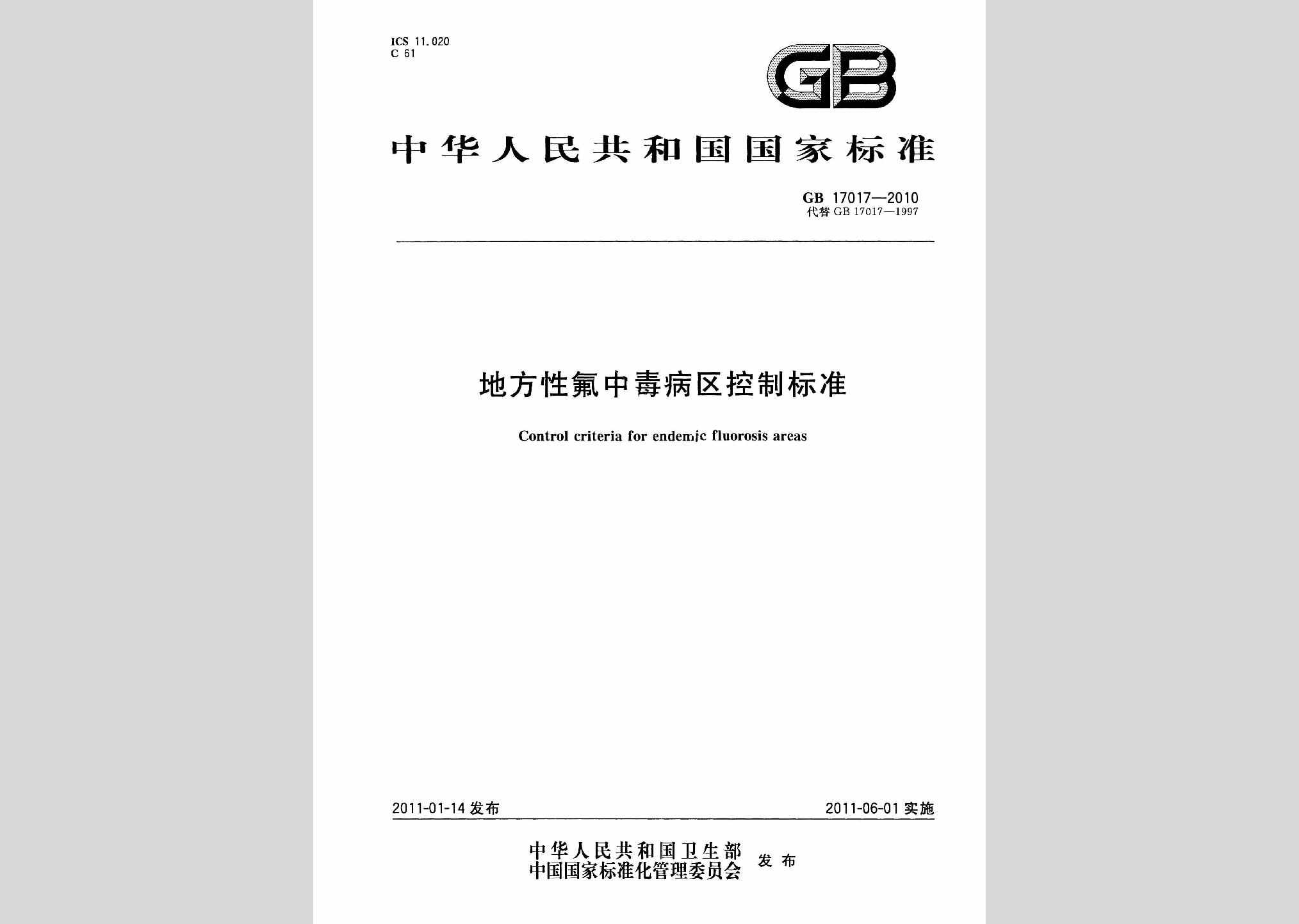 GB17017-2010：地方性氟中毒病区控制标准