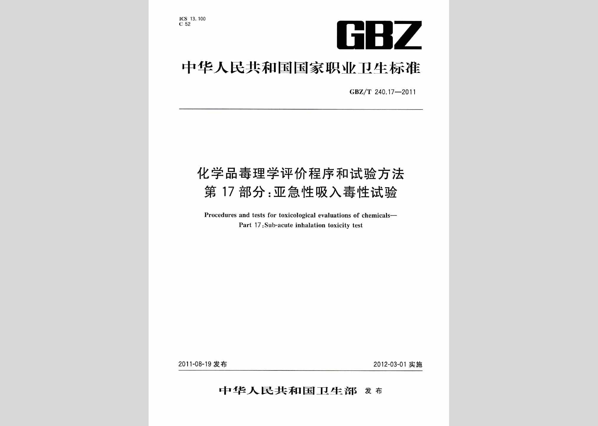 GBZ/T240.17-2011：化学品毒理学评价程序和试验方法第17部分:亚急性吸入毒性试验