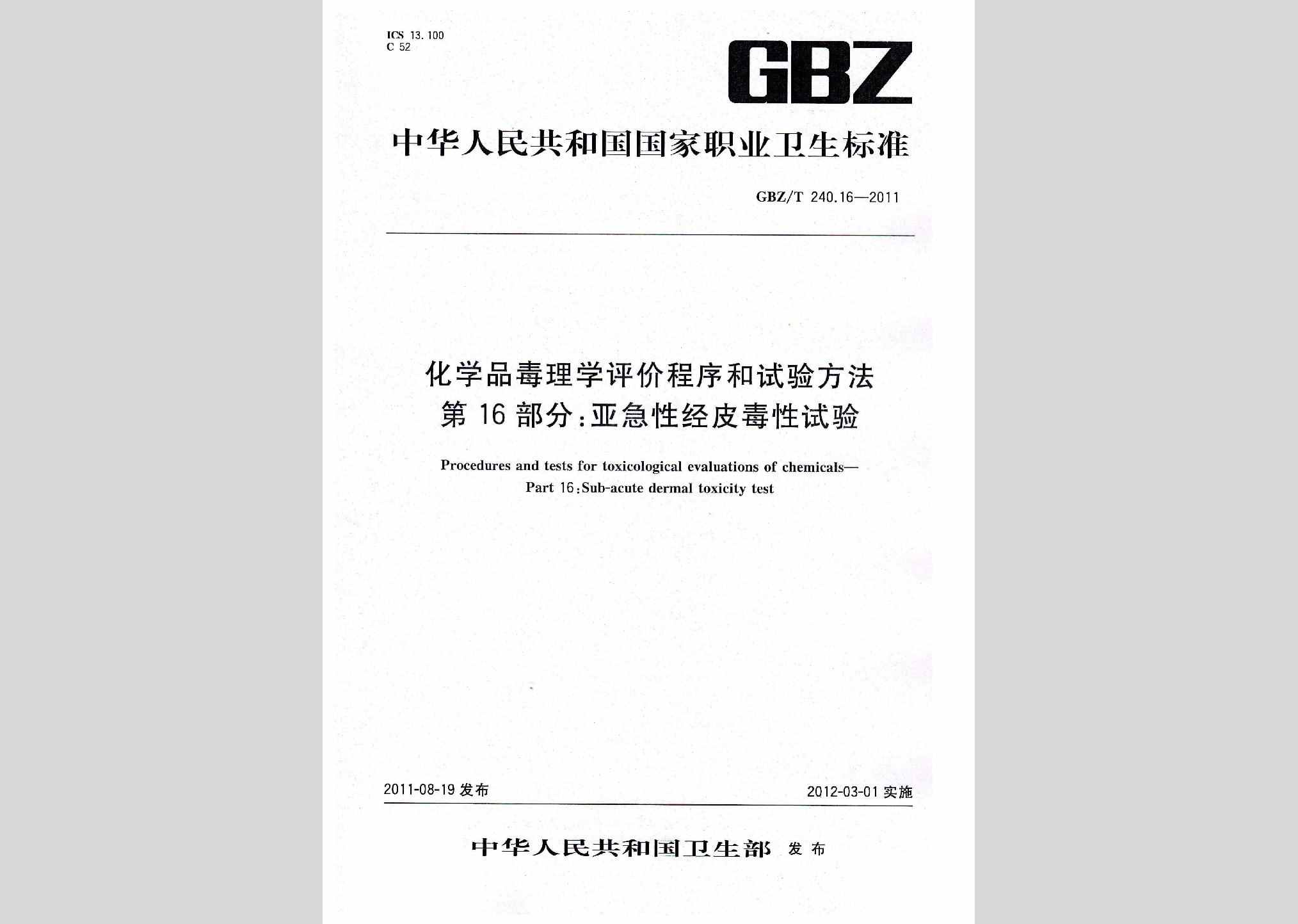 GBZ/T240.16-2011：化学品毒理学评价程序和试验方法第16部分:亚急性经皮毒性试验