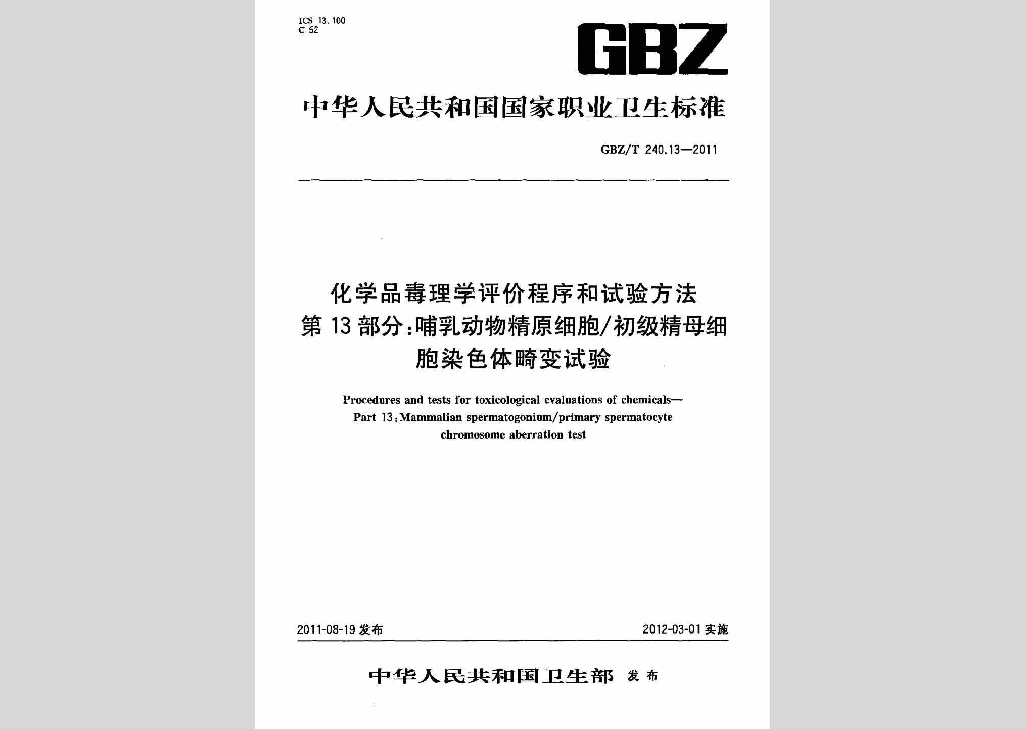 GBZ/T240.13-2011：化学品毒理学评价程序和试验方法第13部分:哺乳动物精原细胞/初级精母细胞染色体畸变试验