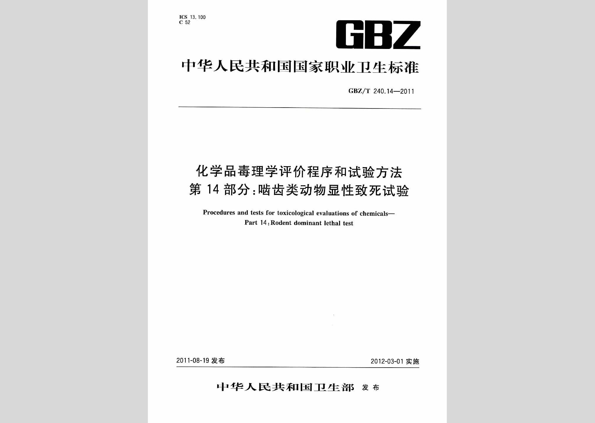 GBZ/T240.14-2011：化学品毒理学评价程序和试验方法第14部分:啮齿类动物显性致死试验