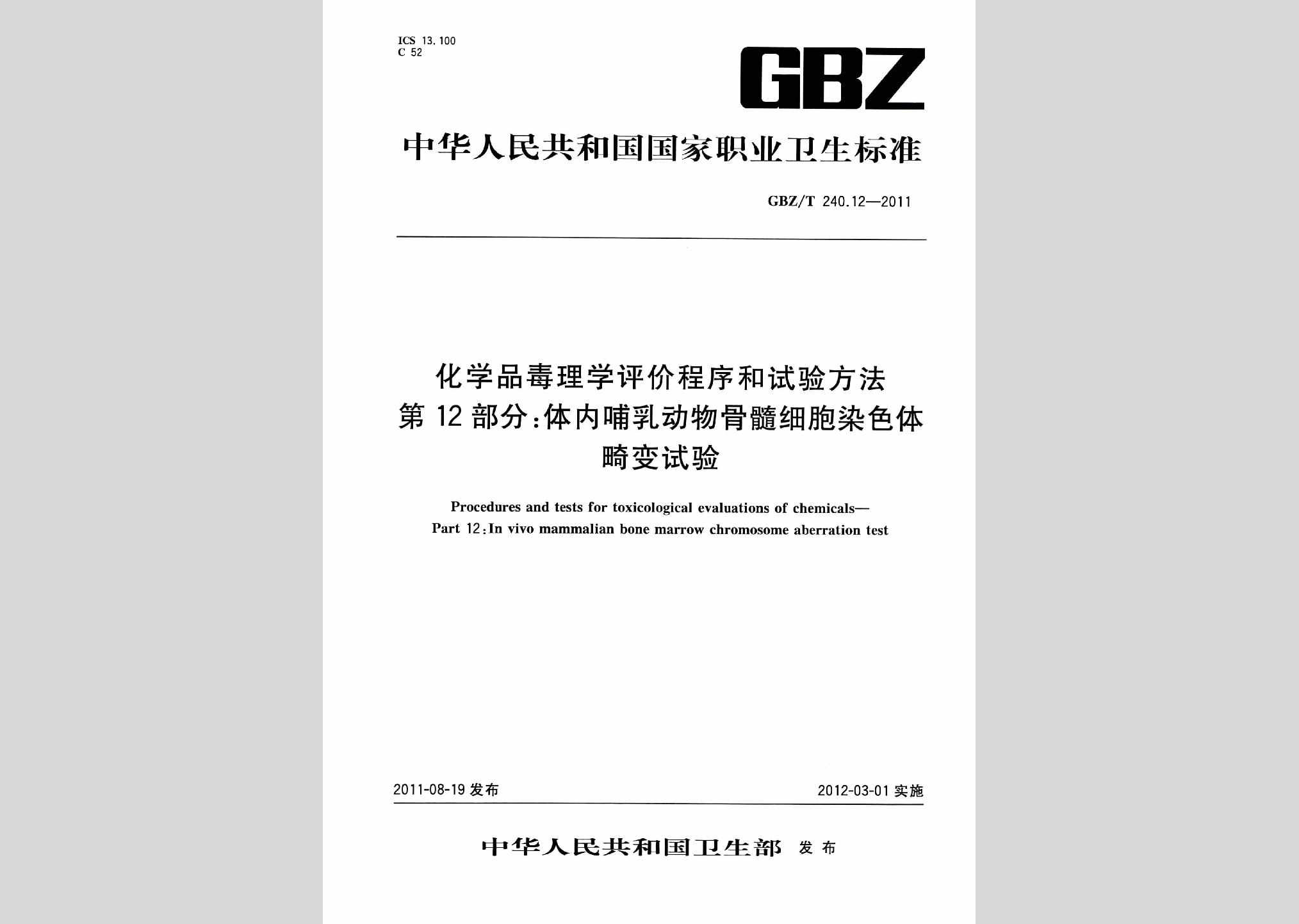 GBZ/T240.12-2011：化学品毒理学评价程序和试验方法第12部分:体内哺乳动物骨髓细胞染色体畸变试验