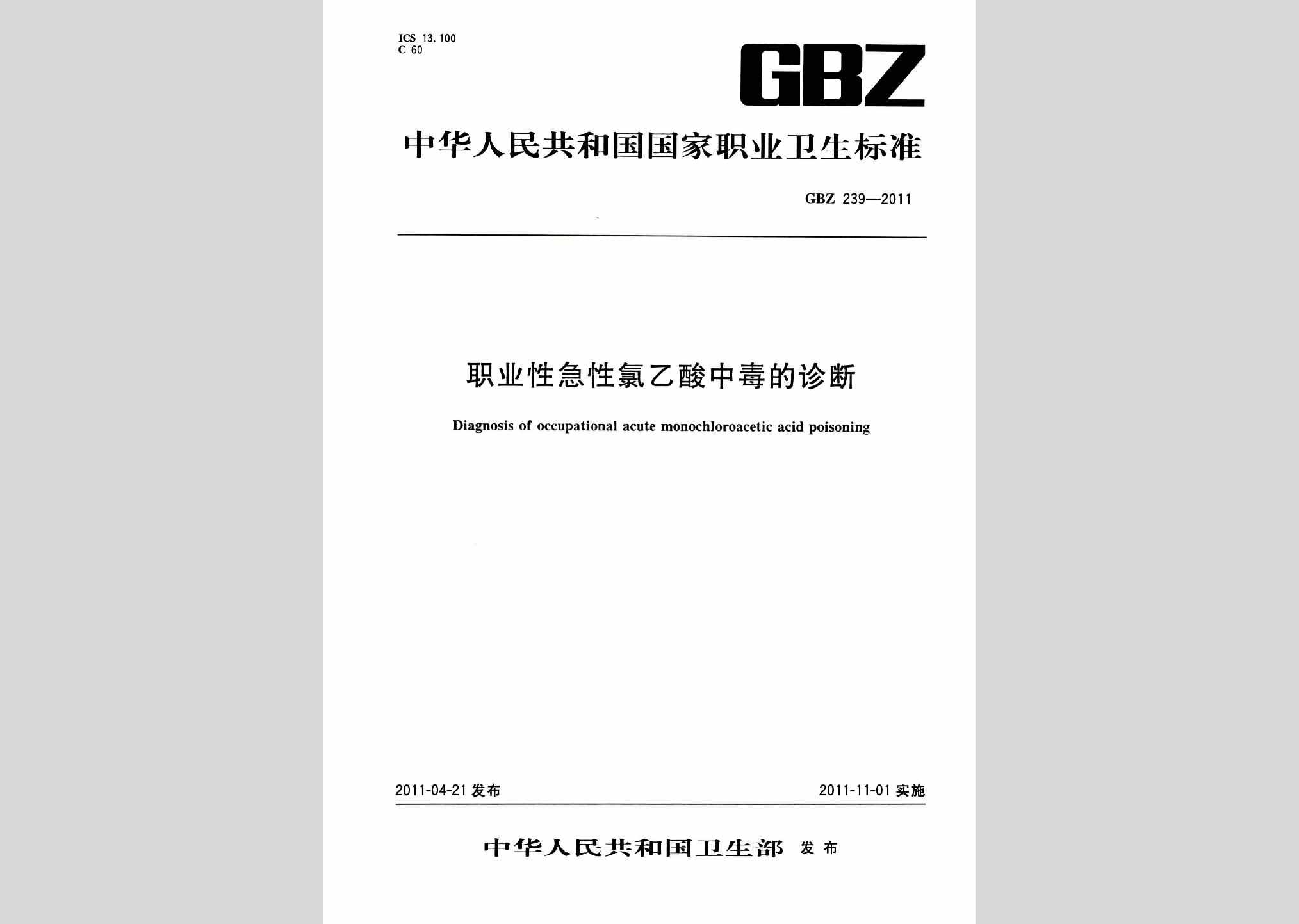GBZ239-2011：职业性急性光气中毒的诊断