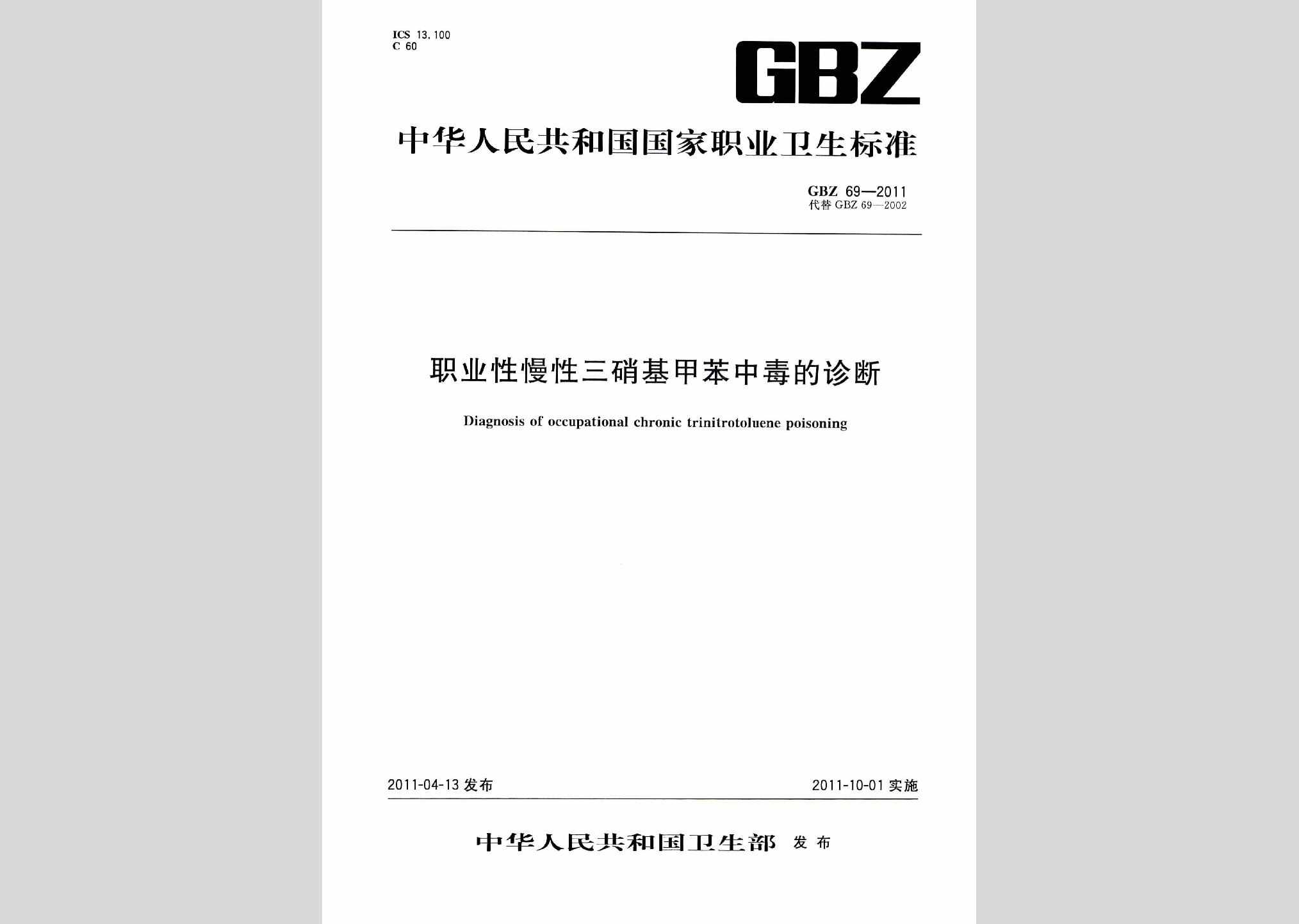 GBZ69-2011：职业性慢性三硝基甲苯中毒的诊断