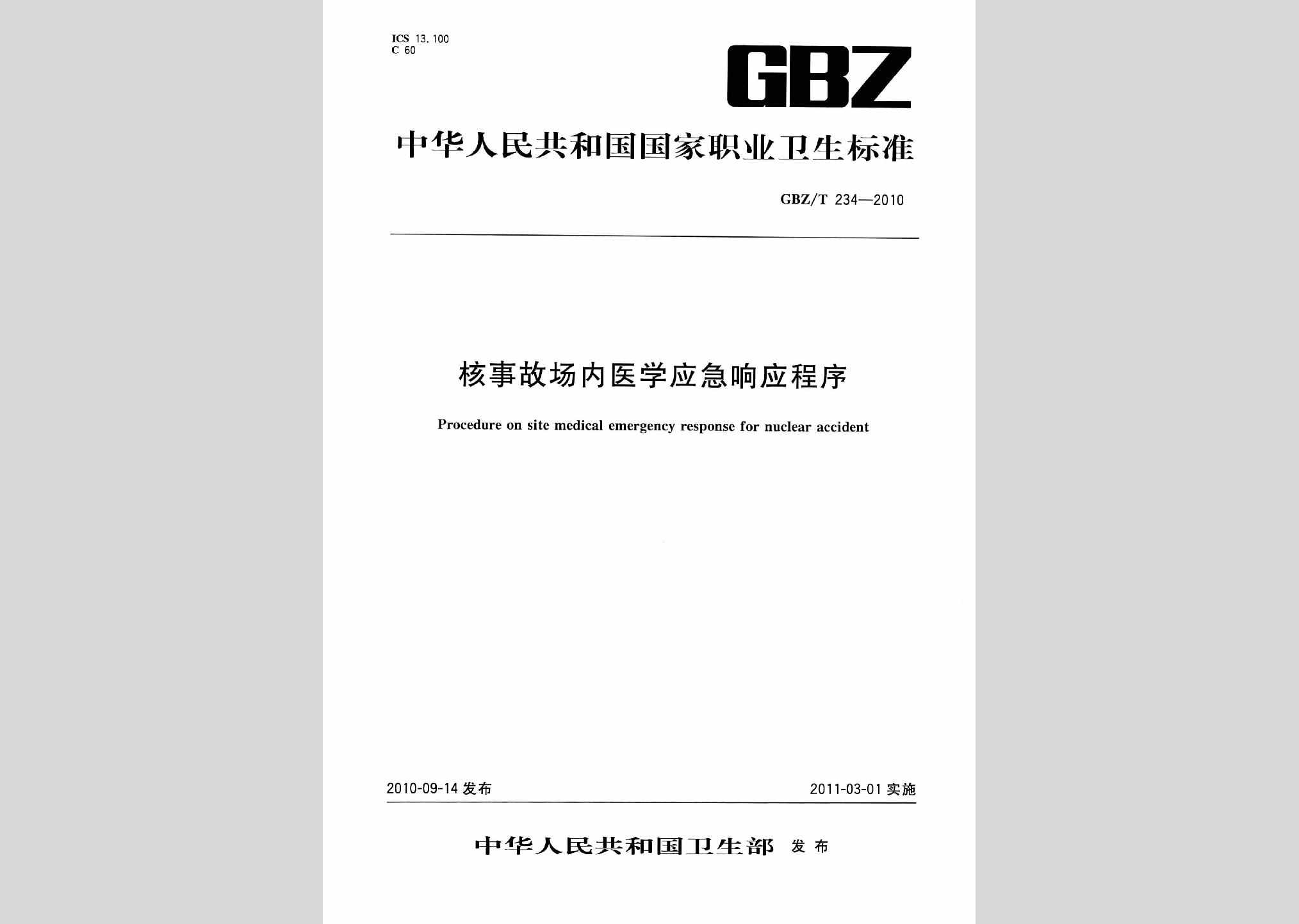 GBZ/T234-2010：核事故场内医学应急响应程序
