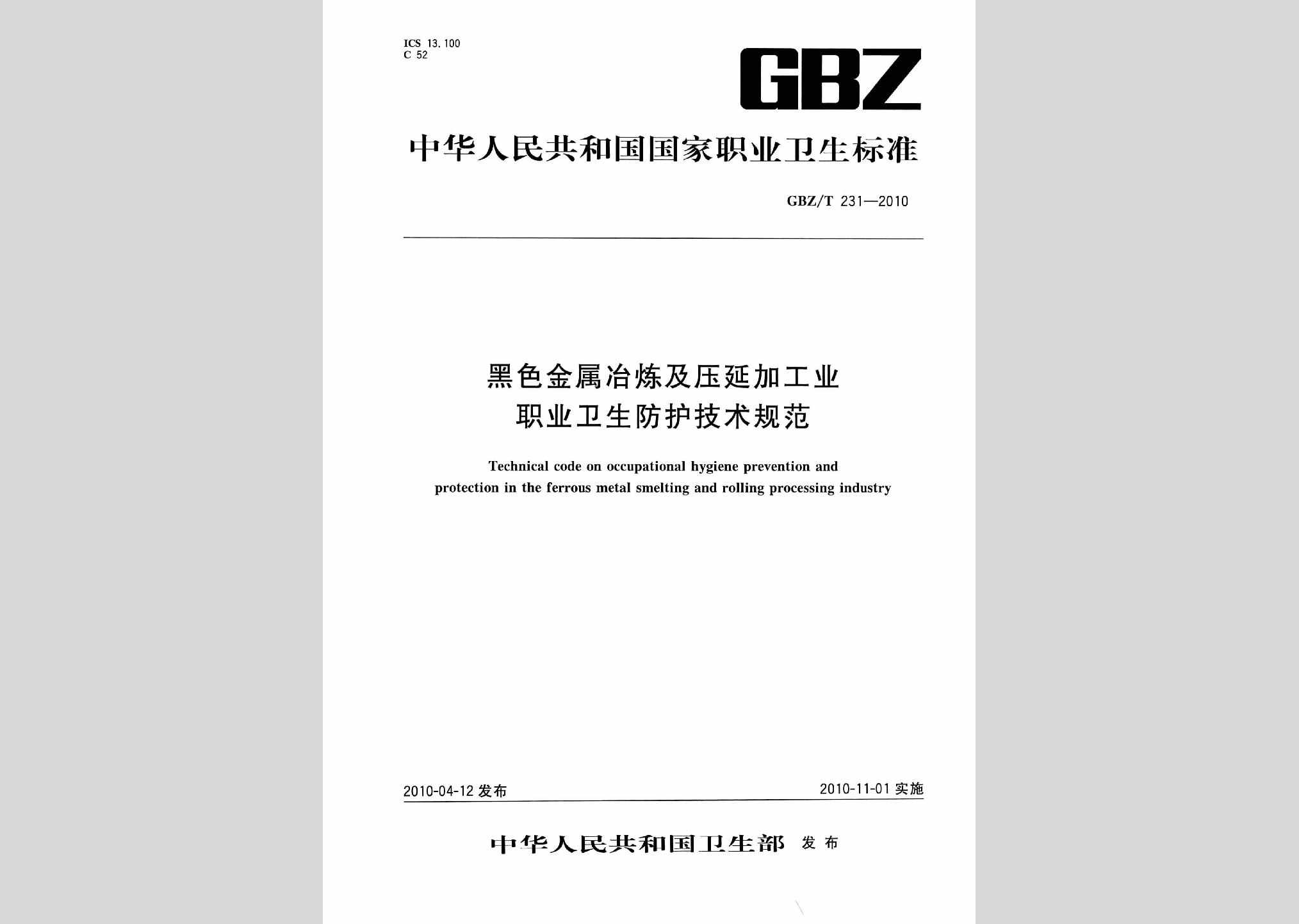 GBZ/T231-2010：黑色金属冶炼及压延加工业职业卫生防护技术规范