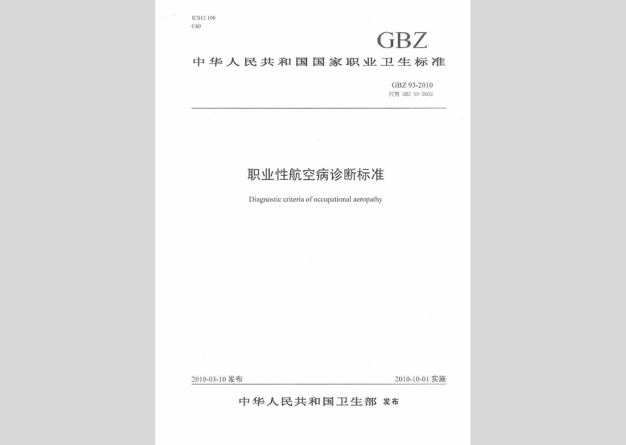 GBZ93-2010：职业性航空病诊断标准