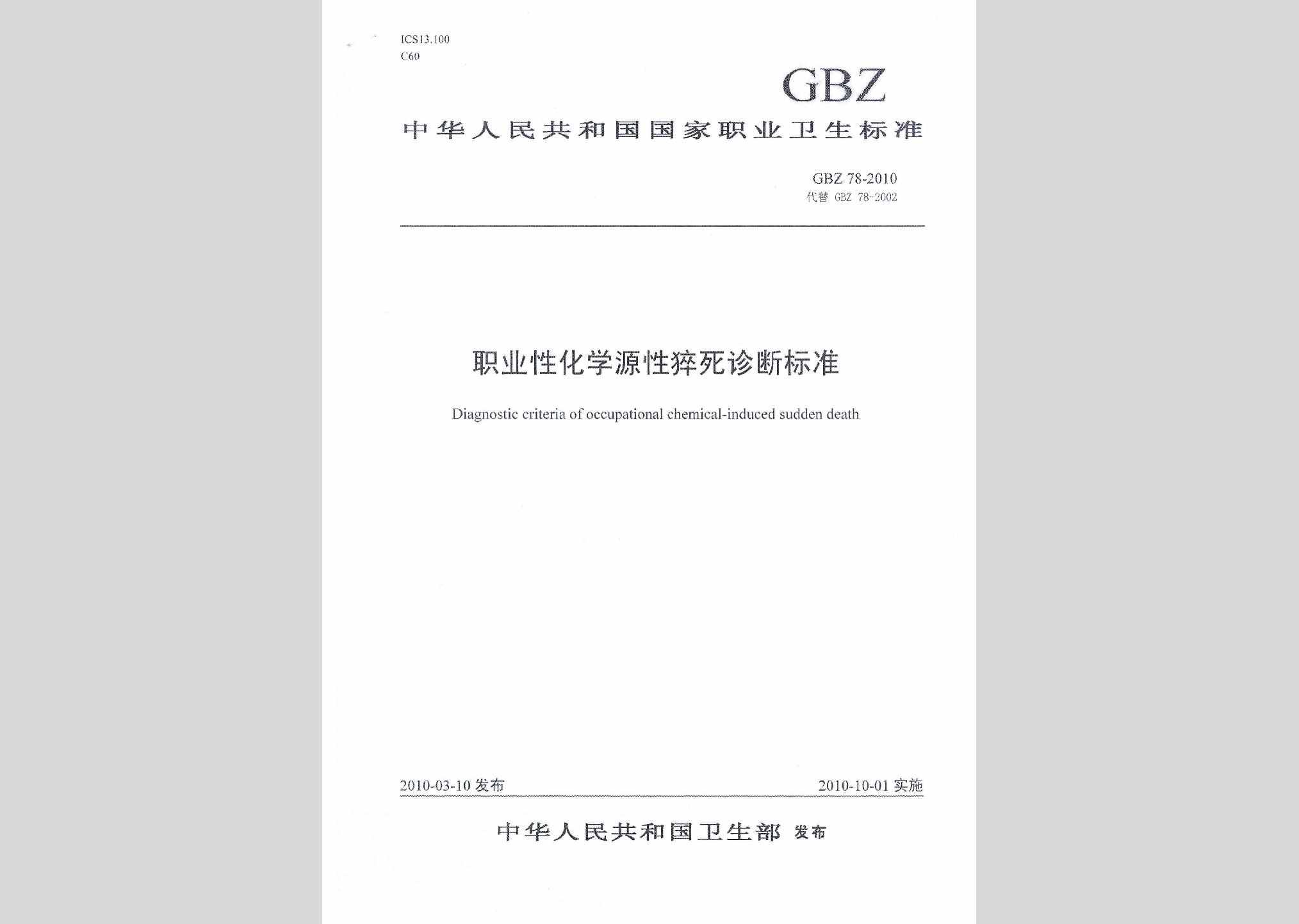 GBZ78-2010：职业性化学源性猝死诊断标准
