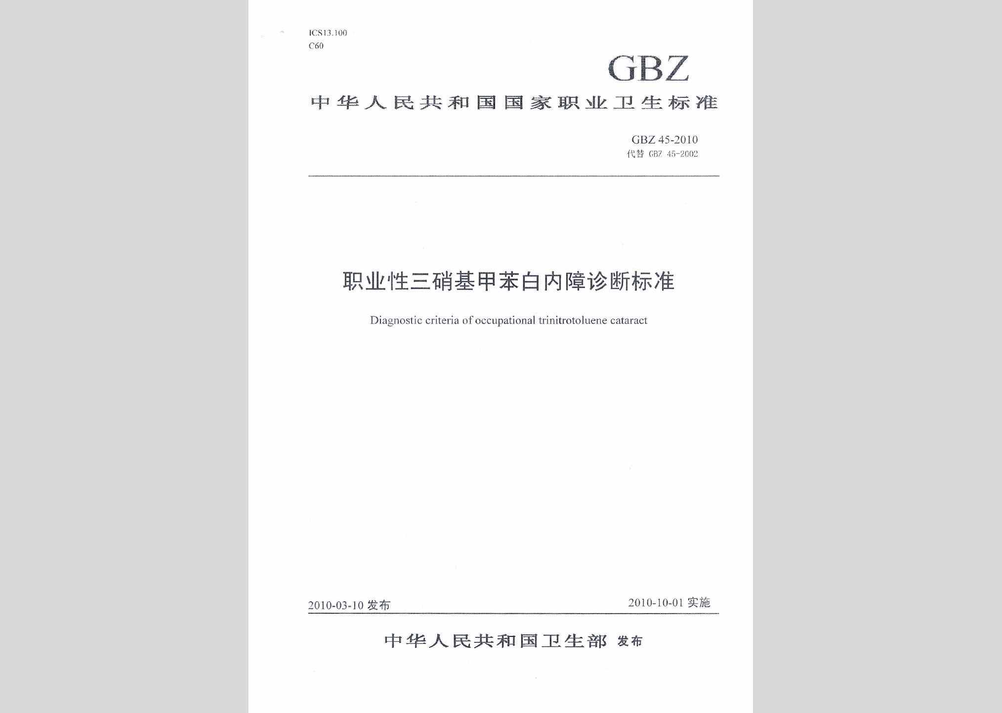 GBZ45-2010：职业性三硝基甲苯白内障诊断标准
