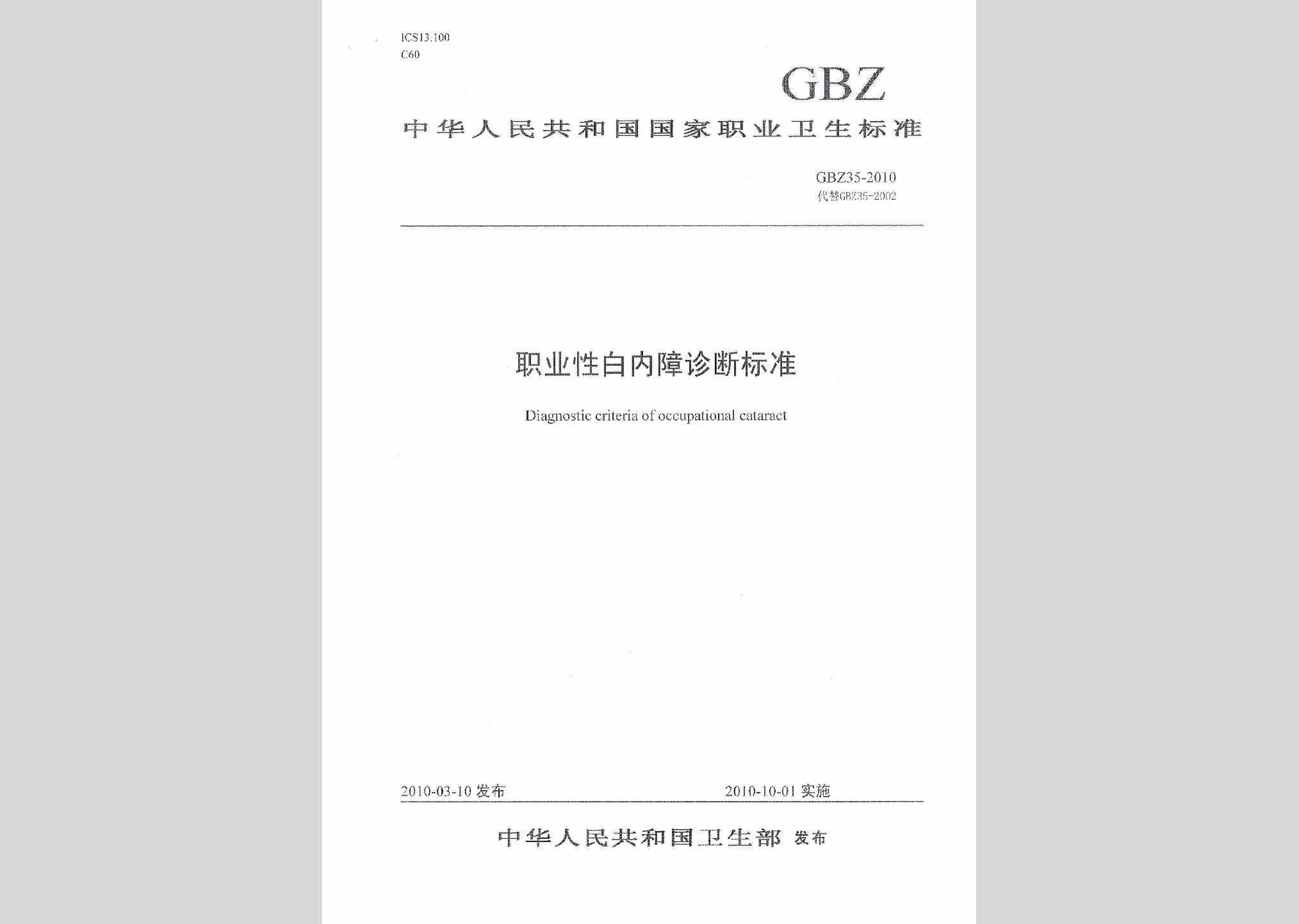 GBZ35-2010：职业性白内障诊断标准