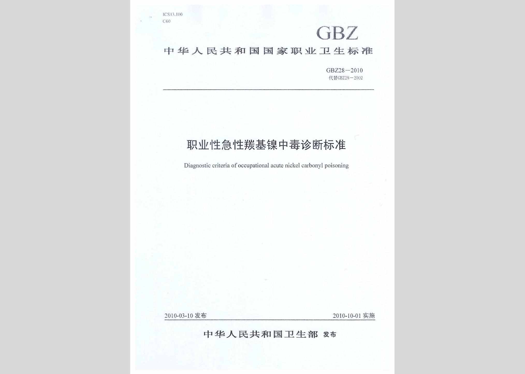 GBZ28-2010：职业性急性羰基镍中毒诊断标准