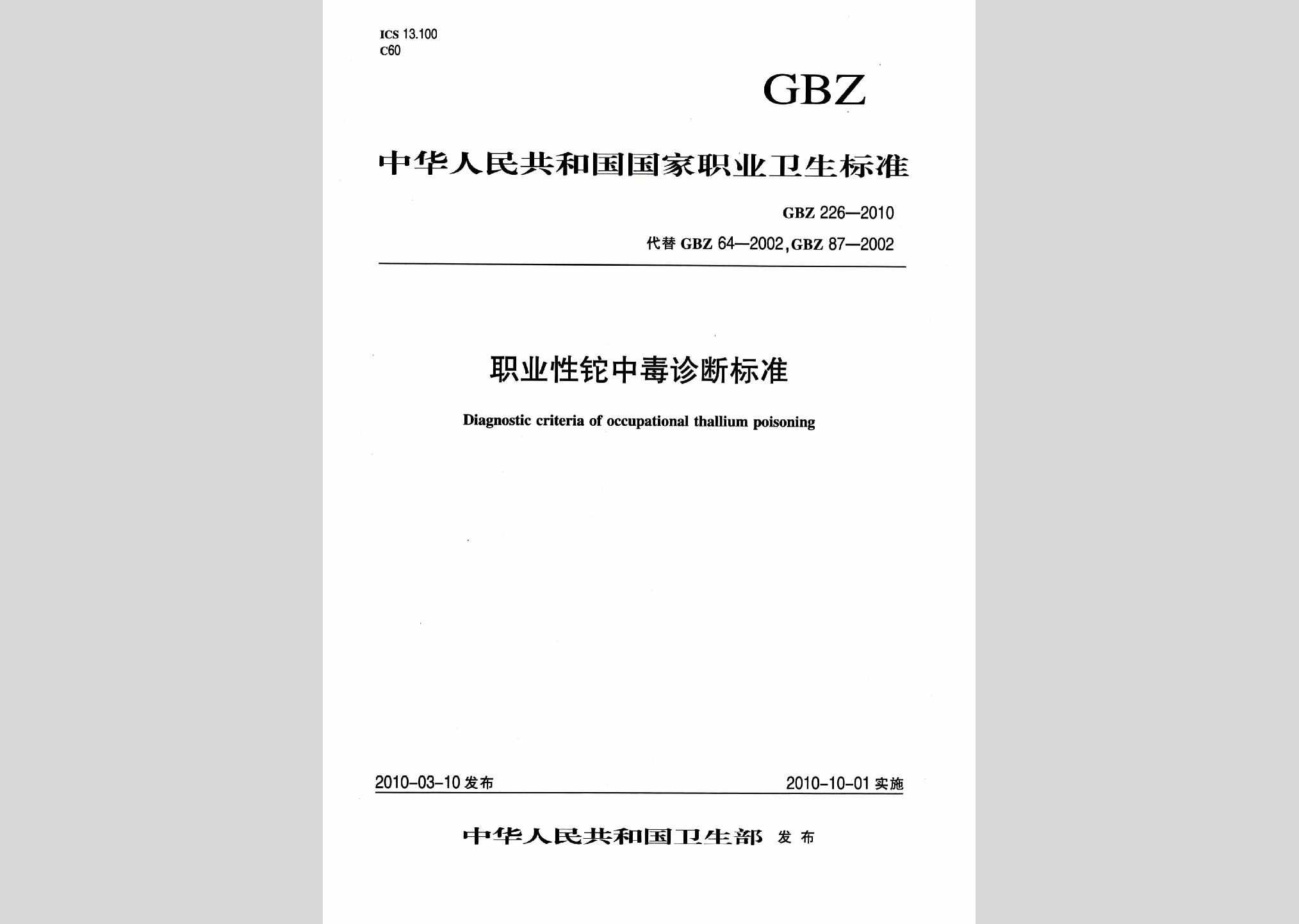 GBZ226-2010：职业性铊中毒诊断标准