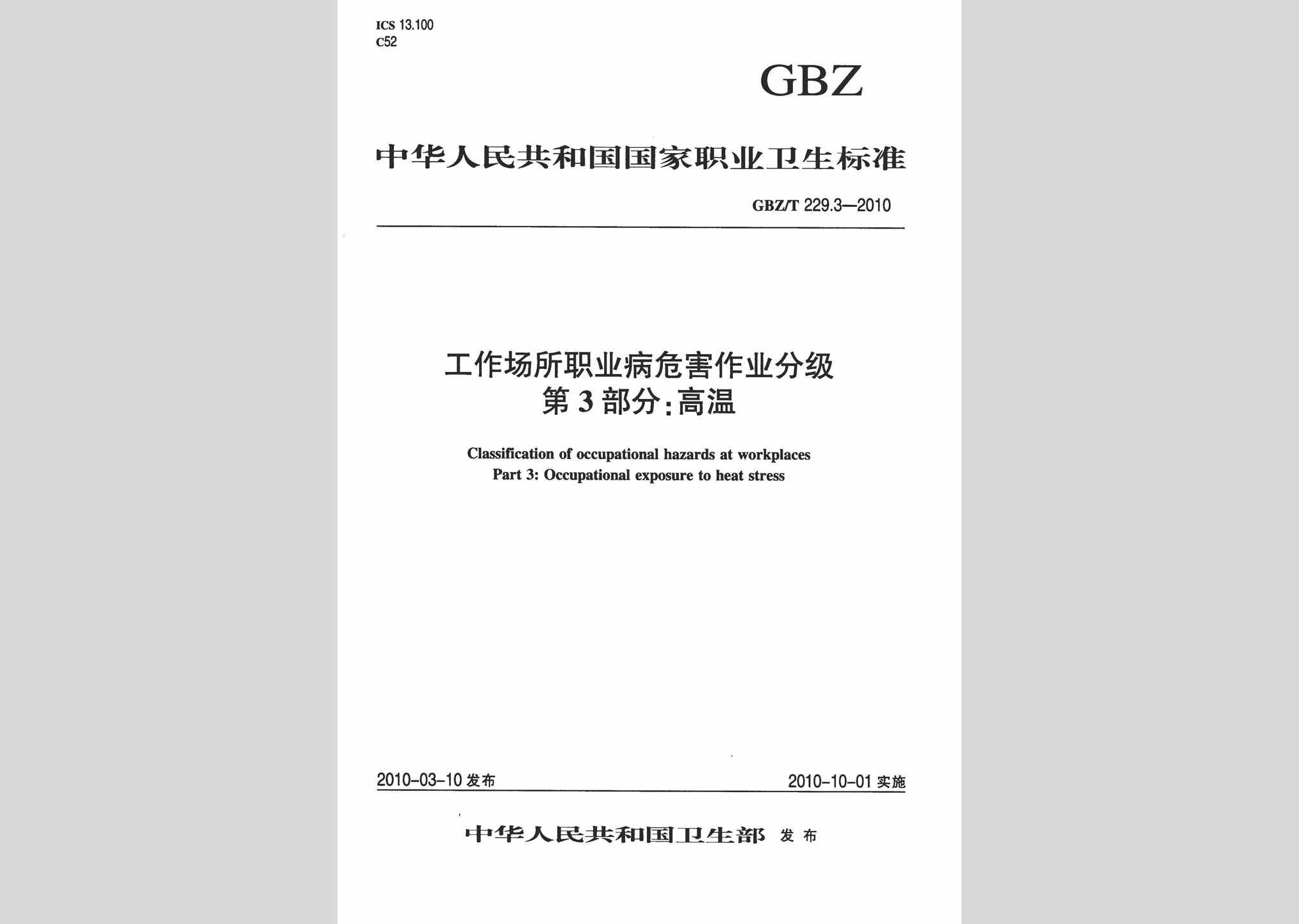 GBZ/T229.3-2010：工作场所职业病危害作业分级第3部分:高温