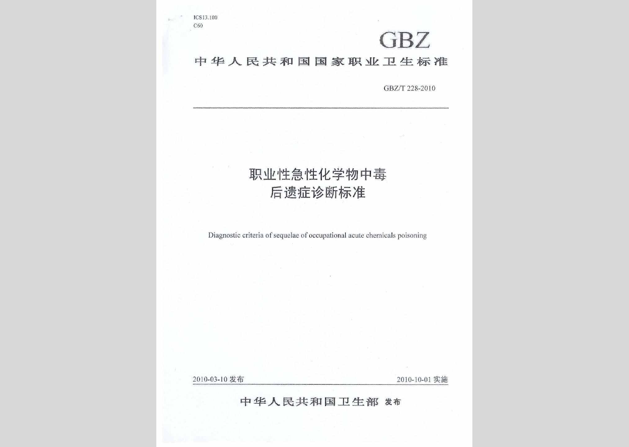 GBZ/T228-2010：职业性急性化学物中毒后遗症诊断标准
