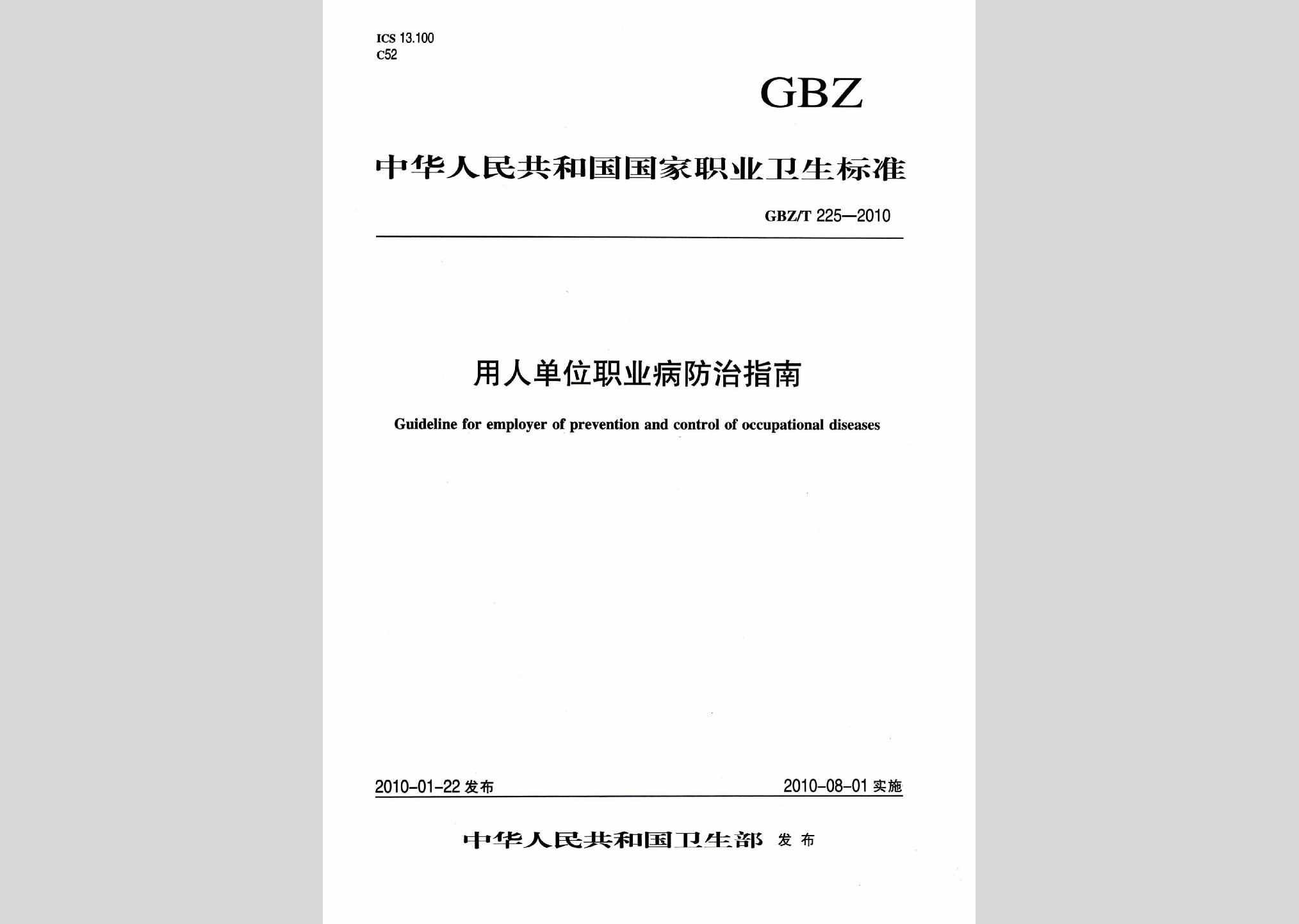 GBZ/T225-2010：用人单位职业病防治指南
