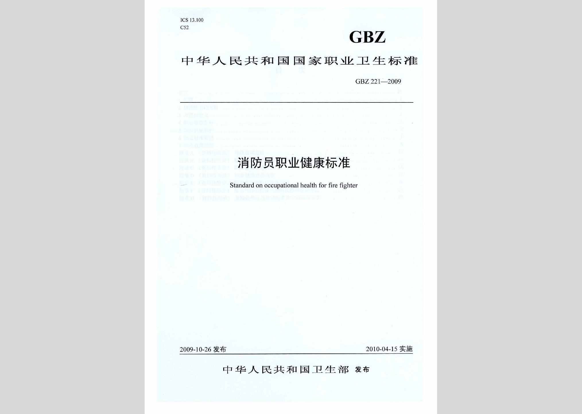 GBZ221-2009：消防员职业健康标准