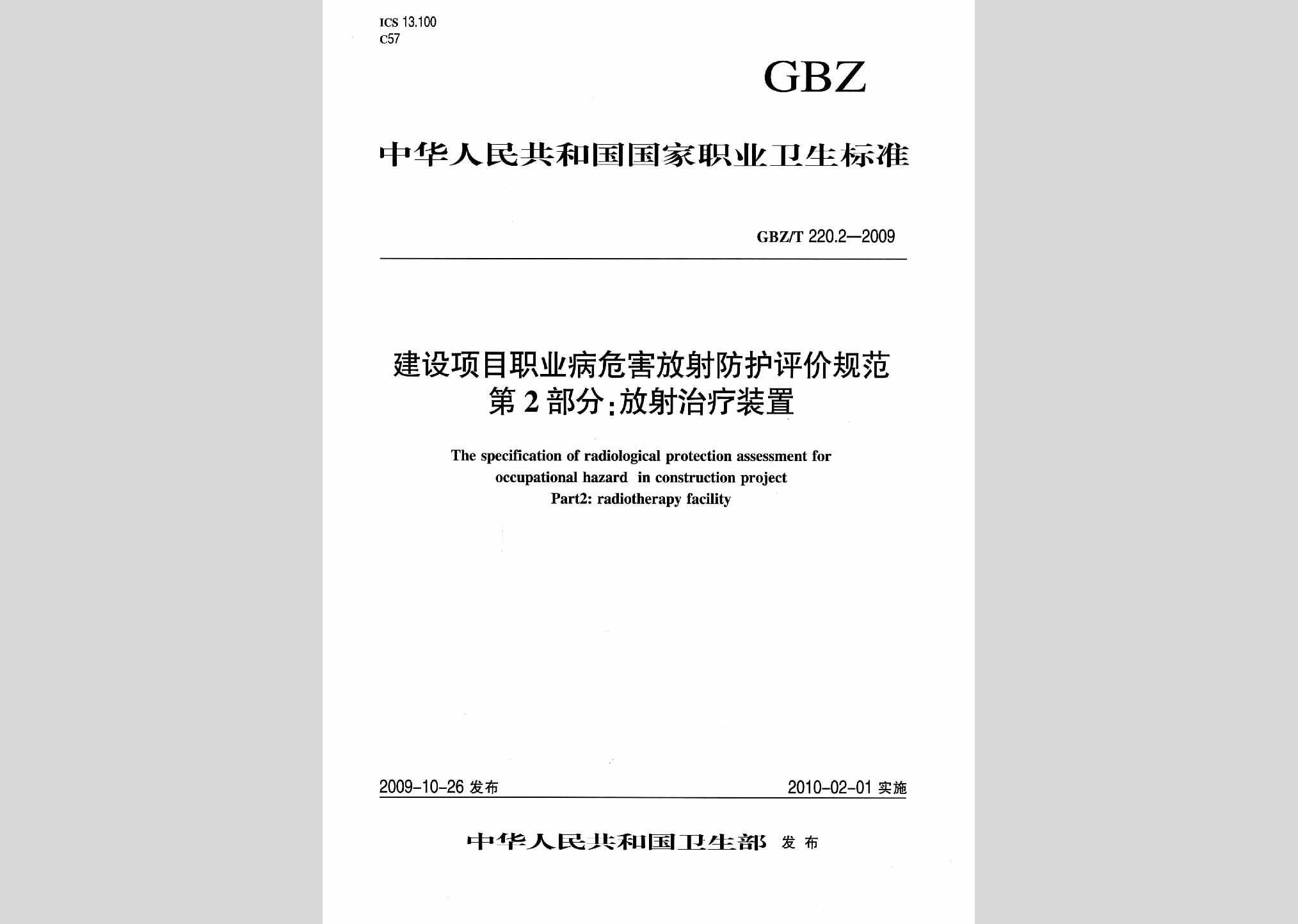 GBZ/T220.2-2009：建设项目职业病危害放射防护评价规范第2部分:放射治疗装置