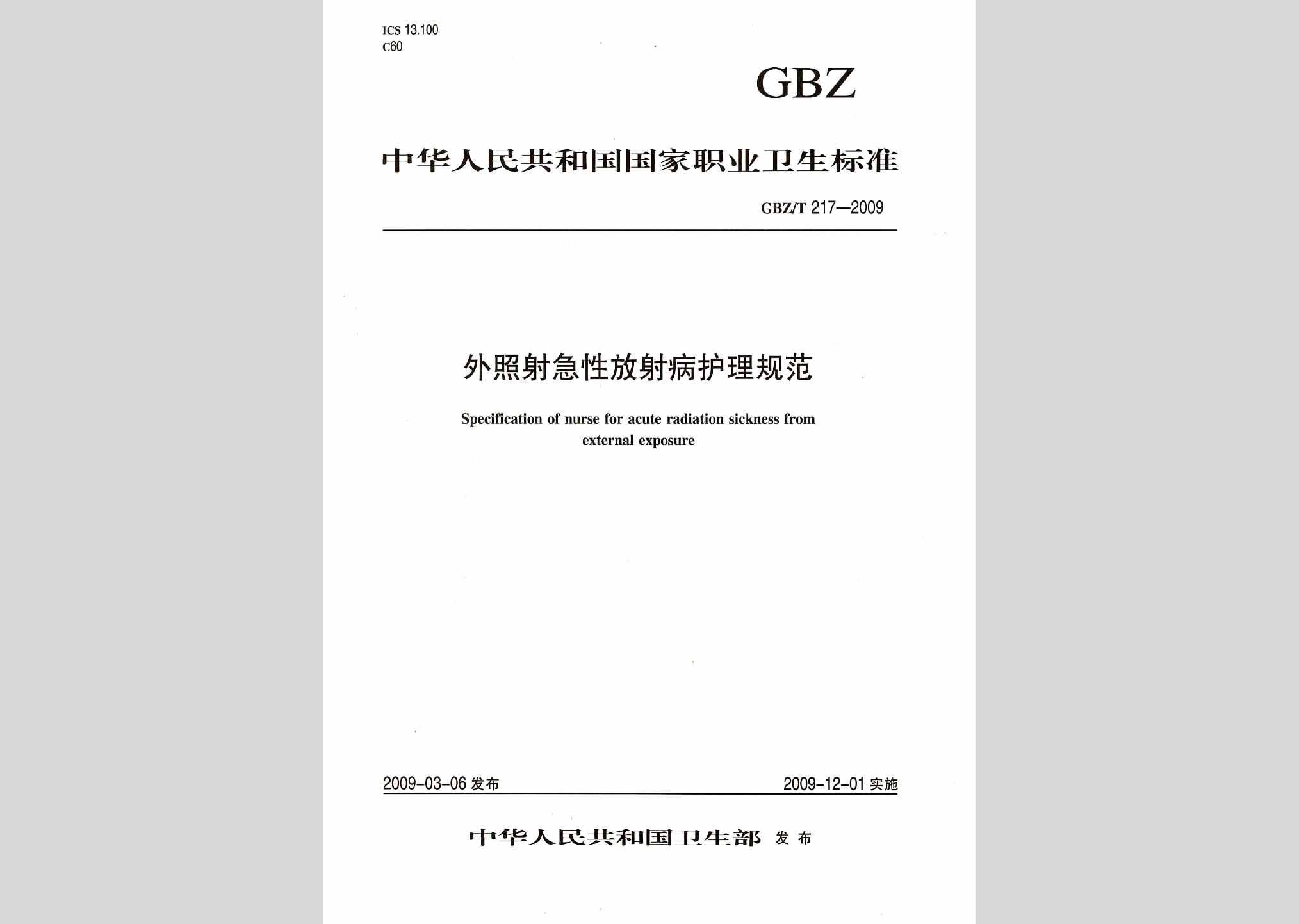 GBZ/T217-2009：外照射急性放射病护理规范