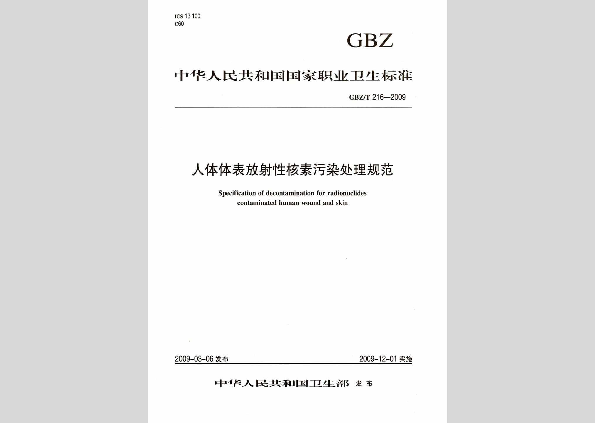 GBZ/T216-2009：人体体表放射性核素污染处理规范