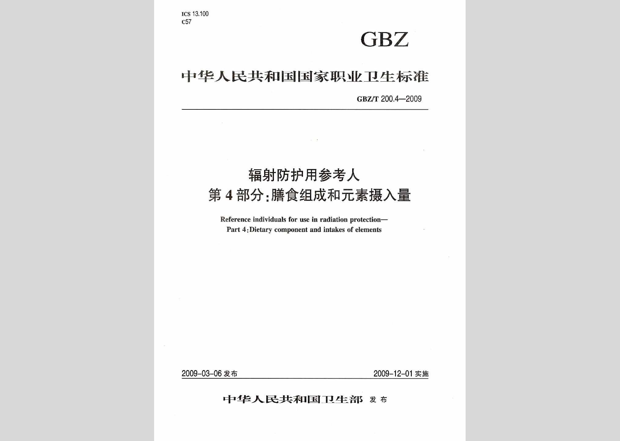 GBZ/T200.4-2009：辐射防护用参考人第4部分:膳食组成和元素摄入量